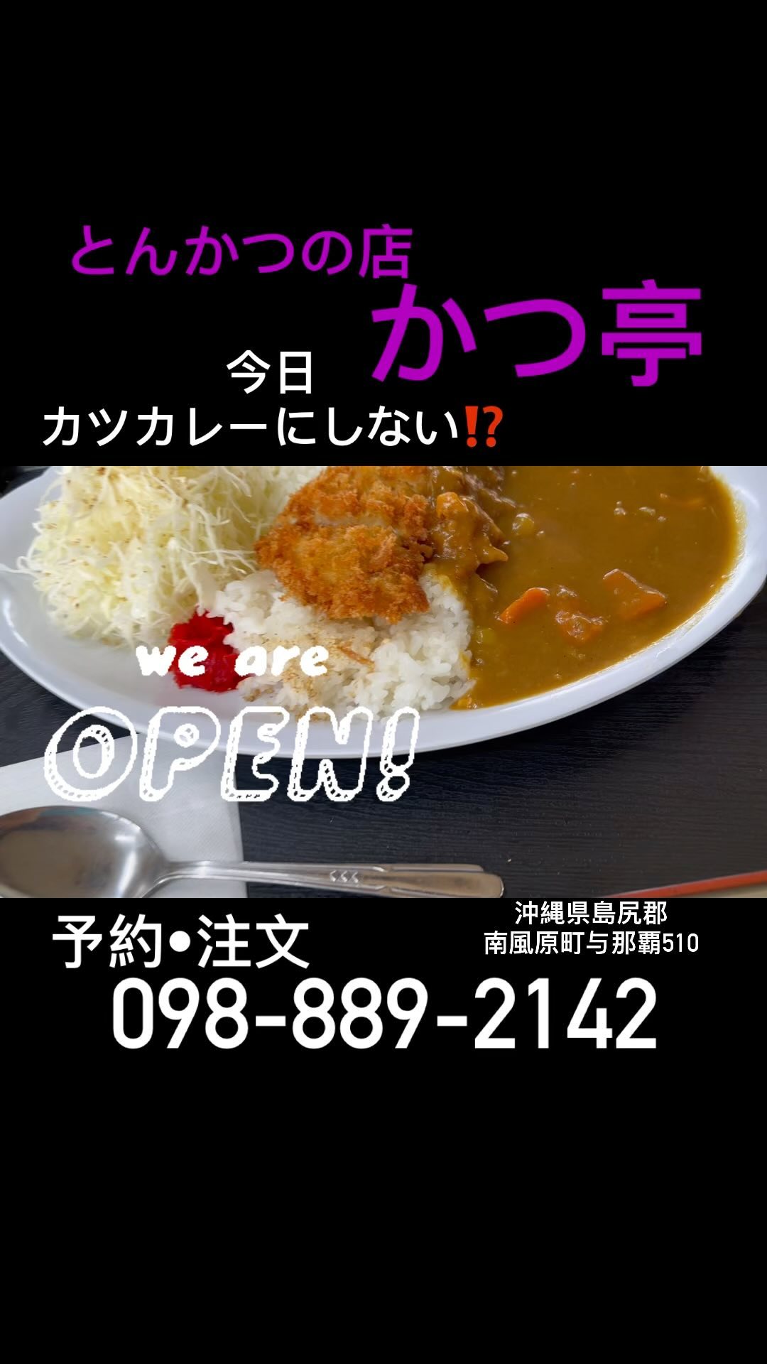 とんかつの店かつ亭の店長です！

皆さん　台風の対策を準備していますか？
かつ亭のカツカレーをしませんか？

沖縄県島尻郡南風原町与那覇510
098-889-2142