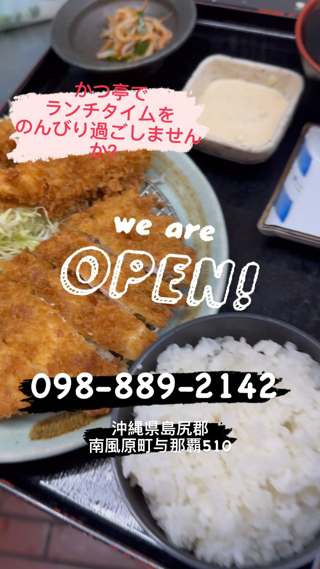 とんかつの店かつ亭です。

皆さん　かつ亭でランチタイムをのんびり過ごしませんか？
とんかつセットを食べてゆっくりお休みください♪

お弁当もできます♪ぜひぜひ

沖縄県島尻郡南風原町与那覇510
098-889-2142