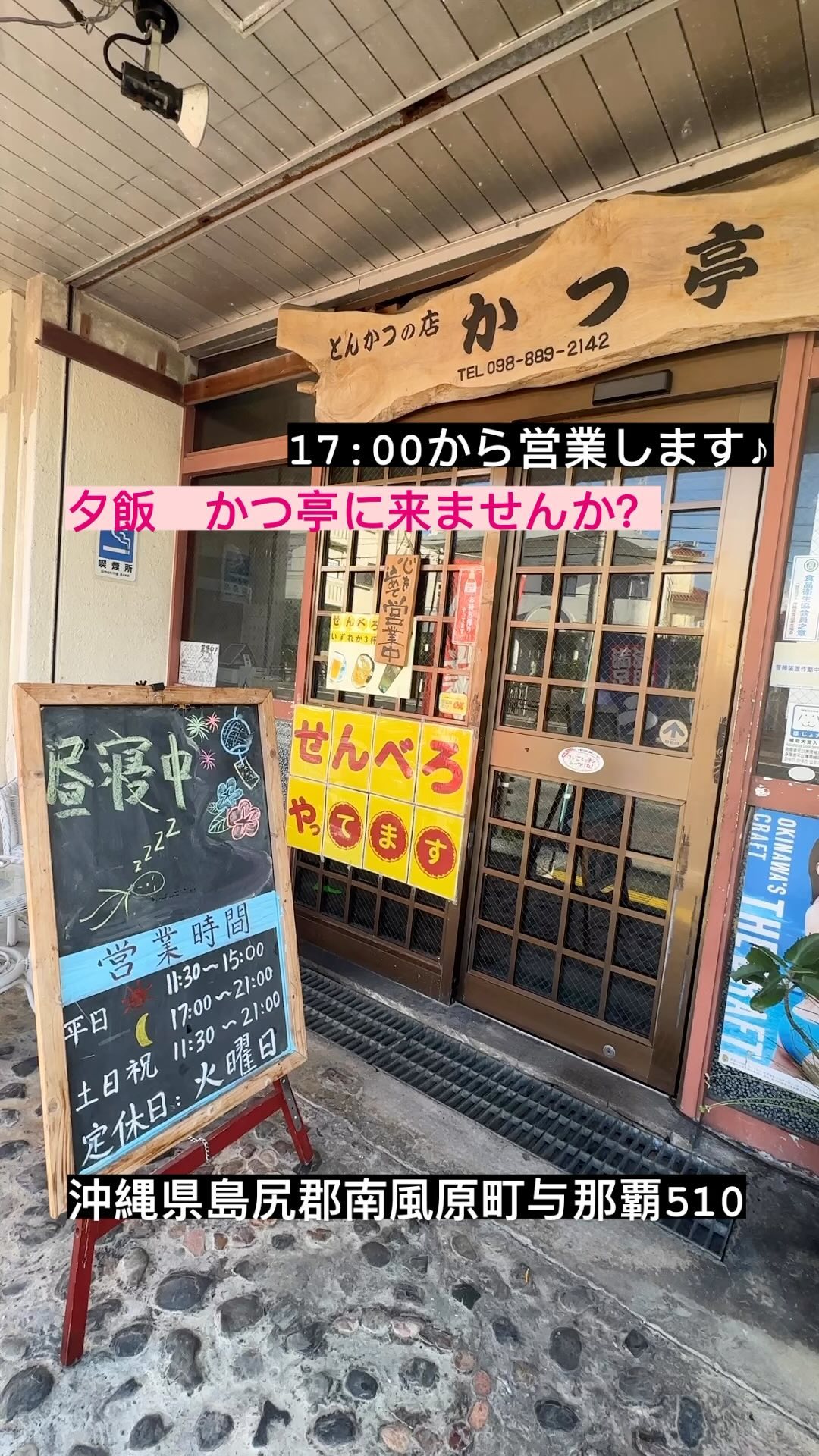 とんかつの店かつ亭です♪

17:00から営業します♪
今店長昼寝しております♪

夕飯の時間，皆さんよろしくお願いします♪

沖縄県島尻郡南風原町与那覇510
098-889-2142

#夕飯　 #かつや　 #昼寝　 #営業時間　 #とんかつ屋　 #カツカレー　