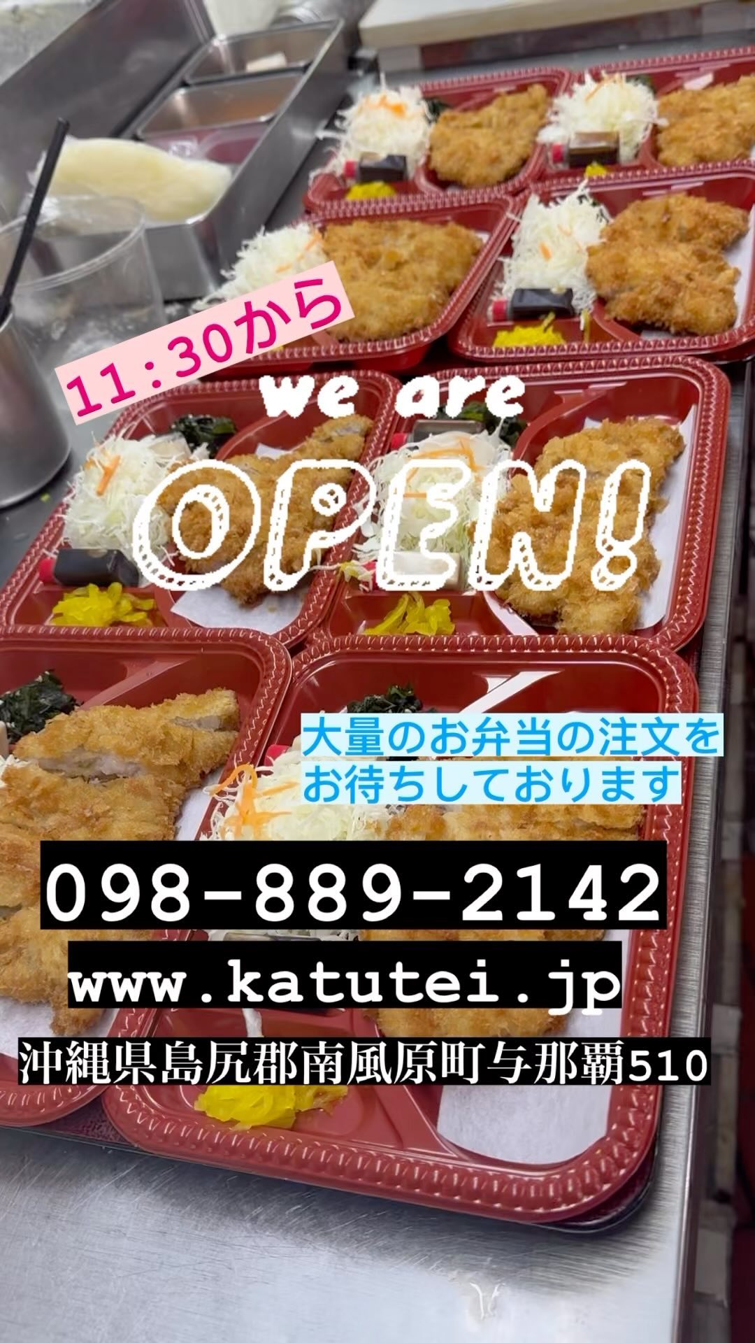 とんかつの店かつ亭です♪

毎日　大量のお弁当の注文をお待ちしております♪♪
電話️で注文してもOKです。
ホームページで検索して注文してもOKです。
UberでもOK‍♀️

店内でも構いません♪
駐車場️がありますので、気軽にいらっしゃいてください♪

沖縄県島尻郡南風原町与那覇510
098-889-2142

#かつ亭　 #かつや　 #ランチ　 #お弁当　 #持ち帰り　