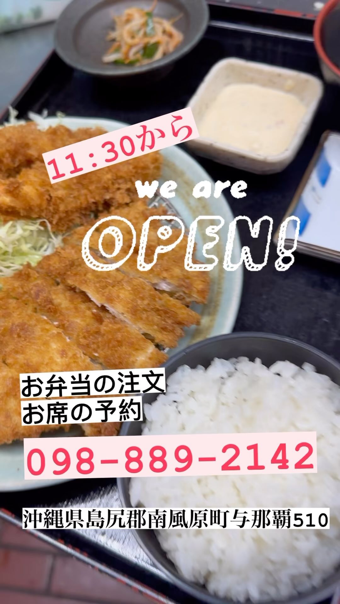 とんかつの店かつ亭です♪

11:30から通常営業しております♪
かつ亭でライスタイムをゆっくり過ごしませんか？

お席の予約•お弁当の注文
098-889-2142

駐車場️もありますので、車で来ても構いません♪
沖縄県島尻郡南風原町与那覇510

お待ちしてます♪

#ランチタイム　 #かつや　 #カツ丼　 #ランチ　＃お弁当　