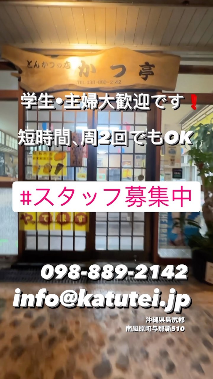 とんかつの店かつ亭です。
 スタッフ募集中 

当店では新たな仲間を募集しています！一緒に美味しい料理と笑顔を提供しませんか？

	•	サービススタッフ
	•	キッチンスタッフ

私たちはお客様に楽しい食事体験を提供し、チームワークと協力を大切にしています。飲食業界での経験がある方、元気でおもてなしの心を持つ方、ぜひご応募ください。

詳細や応募方法については、当店のウェブサイトをご覧いただくか、直接ご連絡いただくか、DMでお問い合わせください。あなたのご応募をお待ちしております！

098-889-2142
info@katutei.jp
沖縄県島尻郡南風原町与那覇510