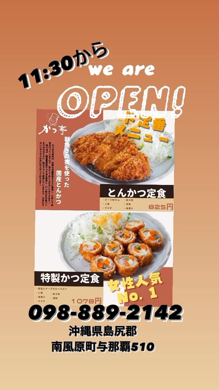 とんかつの店かつ亭です♪

 大勢のお客様、ありがとうございます！ 

本日もたくさんの笑顔と美味しい食事で賑やかな日になりました。
皆様のご来店、心から感謝しております。
当店はいつも皆様の笑顔を見ることができることを誇りに思っています。

これからもお客様に素晴らしい食事体験を提供できるよう、努力し続けます。
皆様のご来店を心よりお待ちしています。ありがとうございました！

お弁当の注文や､お席の予約､お仕事の応募するなど
️098-889-2142
info@katutei.jp
沖縄県島尻郡南風原町与那覇510