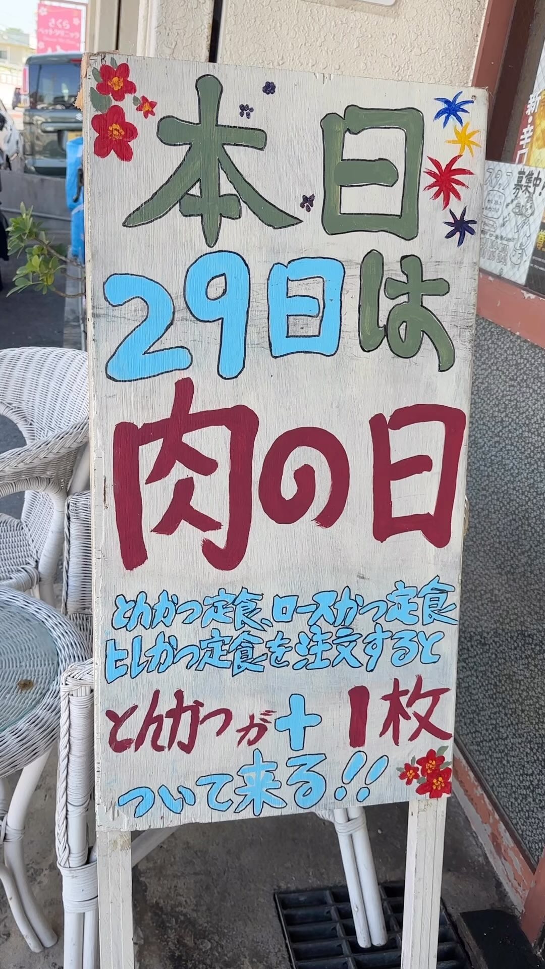 とんかつの店かつ亭です♪

皆様　29日　肉の日です。
ご来店お待ちしてます♪

098-889-2142
沖縄県島尻郡南風原町与那覇510