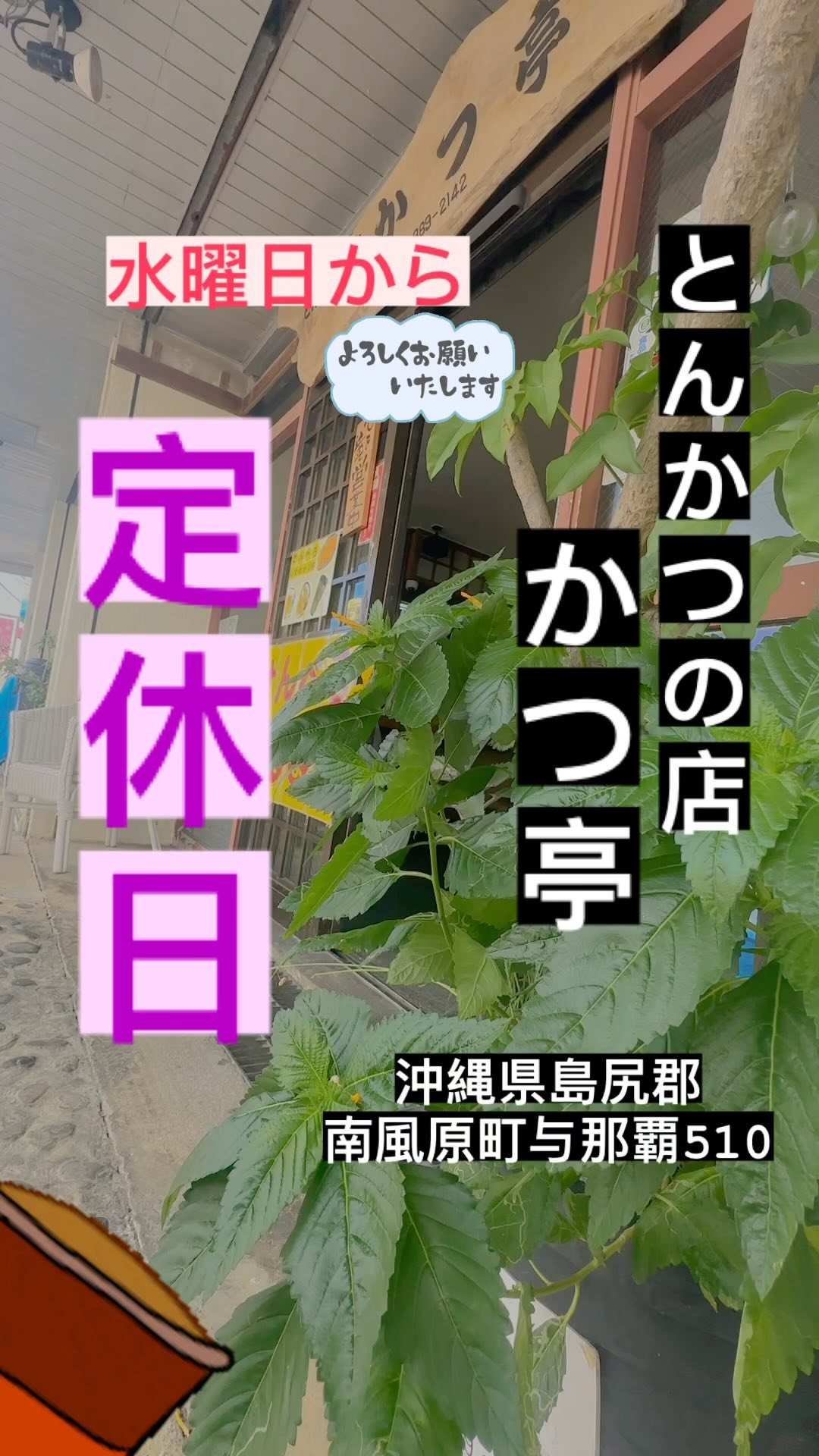 とんかつの店かつ亭です♪
 お知らせ 

いつも当店をご利用いただき、誠にありがとうございます。お知らせがございます。

誠に勝手ながら、毎週○曜日は当店の定休日とさせていただきます。お客様にはご不便をおかけいたしますが、何卒ご理解賜りますようお願い申し上げます。

定休日以外は通常通り営業いたしますので、皆様のご来店をお待ちしております。どうぞよろしくお願い申し上げます。

お席の予約•おお弁当の注文
0️⃣9️⃣8️⃣ー8️⃣8️⃣9️⃣ー2️⃣1️⃣4️⃣2️⃣
沖縄県島尻郡南風原町与那覇510