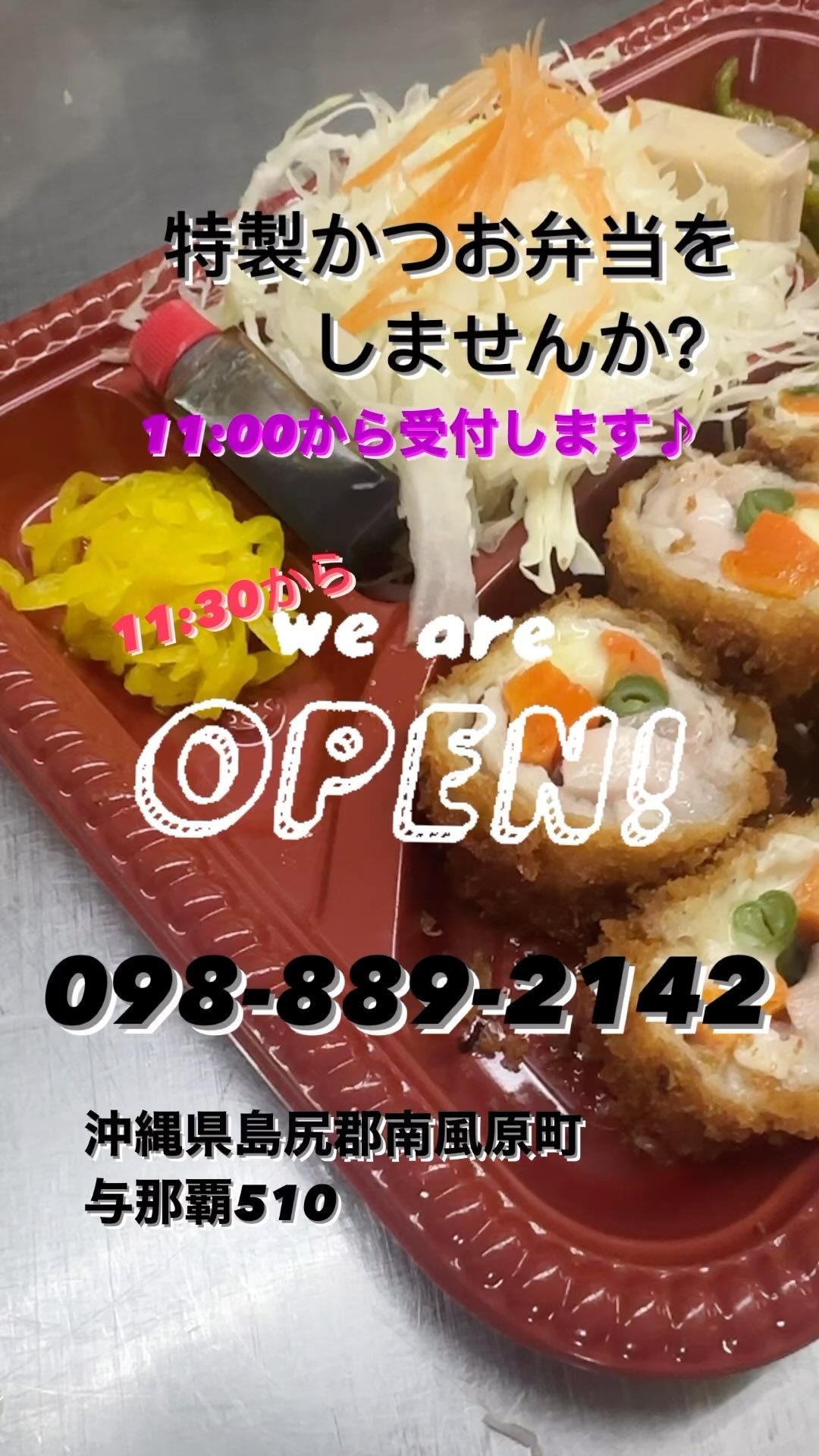 とんかつの店かつ亭です♪

当店の特製かつお弁当は、新鮮な食材と特別なレシピで作られ、毎回の食事を特別なものに変えます。

特製のとんかつはジューシーでサクサク、お弁当にぴったりの味わいです。

野菜やご飯との組み合わせも絶妙で、お食事が一層楽しくなります。

特製かつお弁当は、仕事の昼食やピクニック、お弁当パーティーに最適です。

私たちはお客様に食事を通じて幸せを提供することを目指し、特別な日常の一部になるお手伝いをさせていただいております。

ぜひ、特製かつお弁当をお試しください。

注文電話️098-889-2142
受け取り住所:沖縄県島尻郡南風原町与那覇510

#特製かつ　 #お弁当　 #持ち帰り　 #かつや　 #定食屋　 #ランチ　