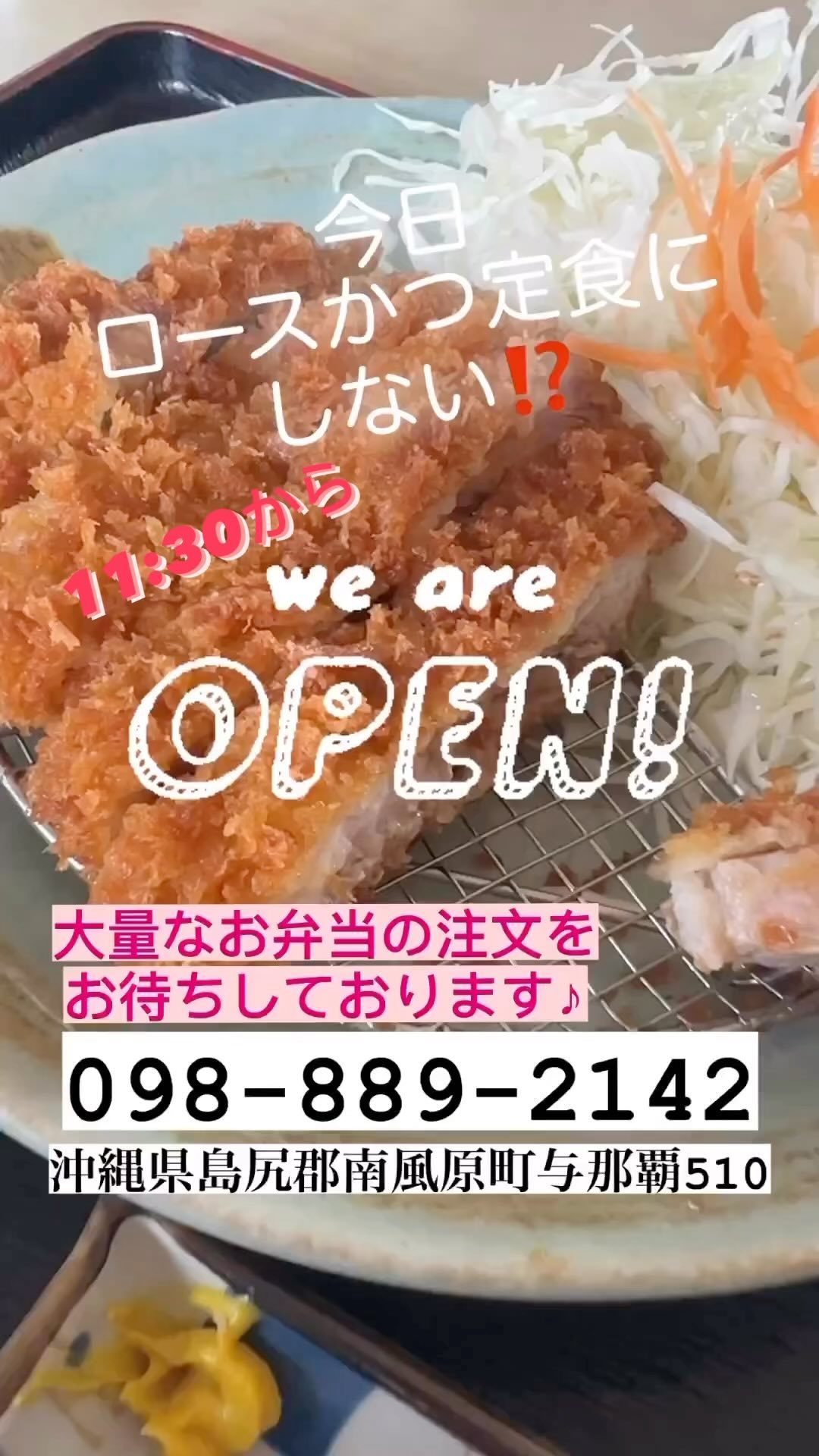 とんかつの店かつ亭です♪

当店のロースかつ定食は、ジューシーなロースカツがサクサクで香ばしい衣と一体化し、新鮮な付け合わせと共に提供され、満足度の高いランチをお楽しみいただけます。

ロースかつ定食は、シンプルでありながらも食事の美味しさを楽しむ人々に愛されています。
お一人様のランチから、大切な集まりにもぴったりの一皿です。
お食事の新しい高揚感を感じていただけることを誇りに思っています。
おいしいロースかつをご賞味いただき、特別なひとときをお過ごしいただけますように。

お弁当の注文•大量なお弁当注文
098-889-2142

沖縄県島尻郡南風原町与那覇510