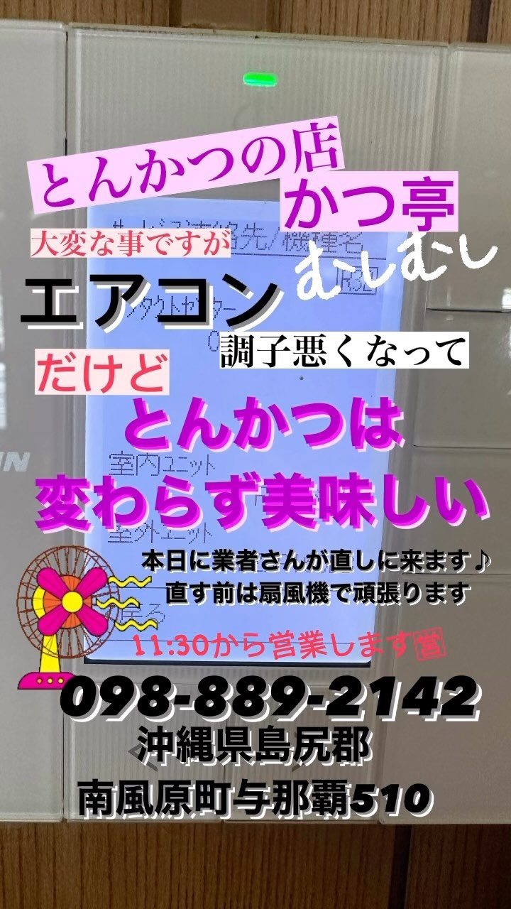 とんかつの店かつ亭です♪

 重要なお知らせ 

皆様、お世話になっております。誠に申し訳ございませんが、お知らせがございます。

現在、店内のエアコンが調子を崩しており、快適な温度を維持できない状態となっております。お客様のご不便をおかけしてしまうこと、深くお詫び申し上げます。

私たちはすぐに修理を手配し、通常の快適な環境を取り戻す努力をしております。その間、扇風機などで少しでも涼しさを確保できるように心掛けております。

皆様にとって快適なご滞在を提供できるよう、全力で努力いたします。何かご質問やご不明点がありましたら、お気軽にお知らせください。何卒ご理解賜りますようお願い申し上げます。