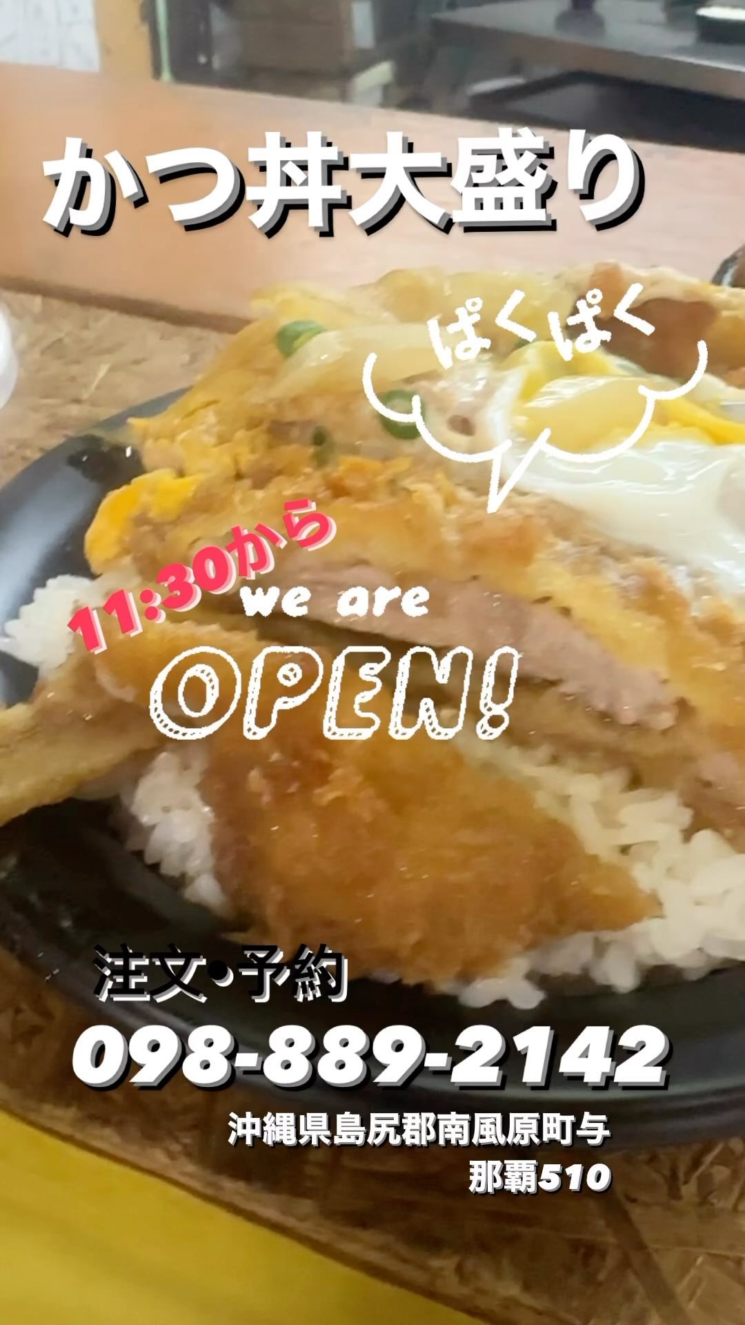 とんかつの店かつ亭です♪
かつ丼大盛りお弁当は、シンプルでありながら満腹感と美味しさが特長です。
ボリューム満点のとんかつとご飯が、大食いの方や大食い気分の方に満足感を提供します。
私たちは新鮮な食材と調理の熟練を駆使し、一つ一つのお弁当に心を込めています。
かつ丼大盛りお弁当は、仕事のランチ、アウトドアのピクニック、友人や家族との楽しい食事に最適です。
美味しさとボリュームを兼ね備えたこの一皿が、食事を特別なものに変えることでしょう。

ぜひ一度お試しください。

注文•予約電話️098-889-2142
沖縄県島尻郡南風原町与那覇510