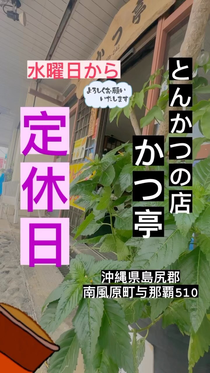 とんかつの店かつ亭です♪
 お知らせ 

いつも当店をご利用いただき、誠にありがとうございます。お知らせがございます。

誠に勝手ながら、毎週○曜日は当店の定休日とさせていただきます。お客様にはご不便をおかけいたしますが、何卒ご理解賜りますようお願い申し上げます。

定休日以外は通常通り営業いたしますので、皆様のご来店をお待ちしております。どうぞよろしくお願い申し上げます。