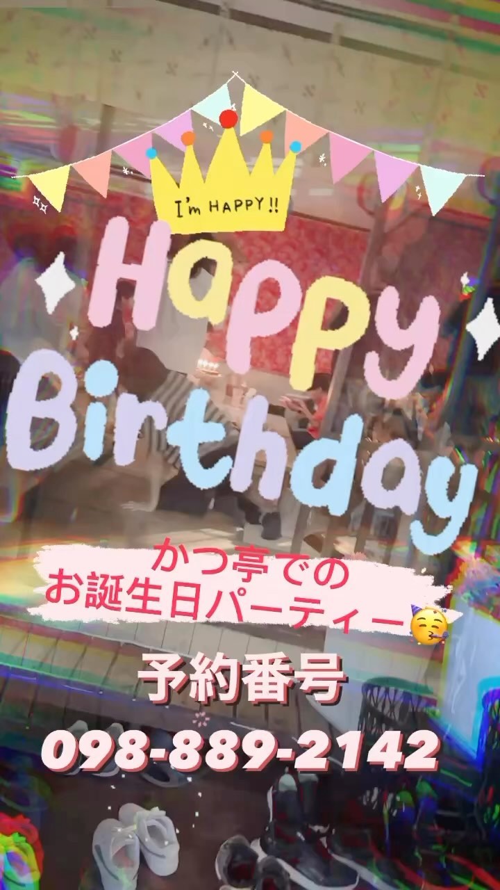 とんかつの店かつ亭です♪

 お誕生日パーティー開催 

素晴らしいお知らせ！大切なお客様がかつ亭でお誕生日パーティーを楽しんでくださりました。お誕生日おめでとうございます！🥳

美味しい食事と笑顔の共有、これこそが特別な瞬間です。お客様の幸せなひとときに立ち会えて光栄です。当店でのお誕生日パーティーを特別なものにするお手伝いができて、本当に嬉しいです。

これからも皆様の特別な瞬間に華を添えられるよう、かつ亭は努力し続けます。またのご来店をお待ちしております。🥂️