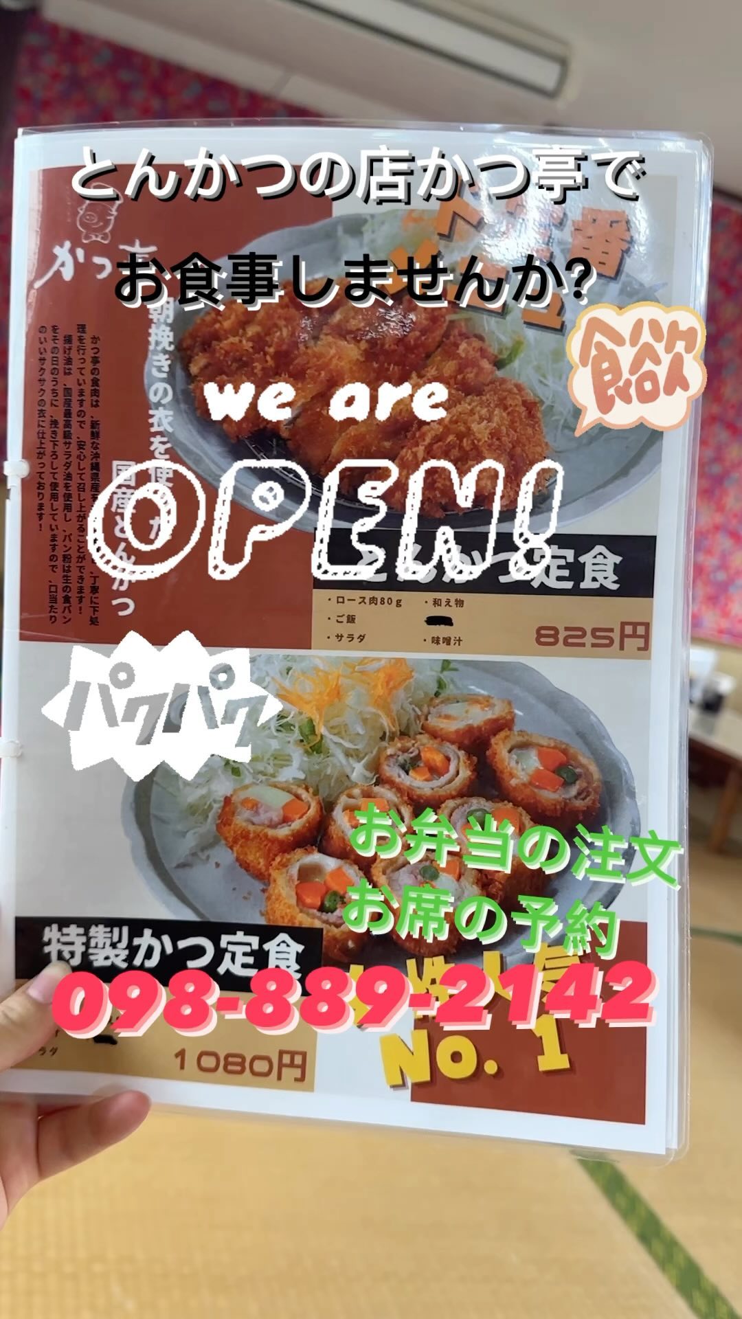 南風原町与那覇とんかつの店かつ亭です♪
いい天気じゃないですが、家族､友人，恋人などかつ亭で美味しい料理を食べてながら過ごしませんか？

子供スペースがあり，駐車場️もあり
短い楽の時間でもいいですが、スタッフ全員元気にお待ちしております♪

お席の予約.お弁当の注文
0️⃣9️⃣8️⃣8️⃣8️⃣9️⃣2️⃣1️⃣4️⃣2️⃣
沖縄県島尻郡南風原町与那覇510

#家族食事　 #子供スペース　 #駐車場️ #食事　 #食堂　 #とんかつ　 #ロースかつ　 #ヒレ　