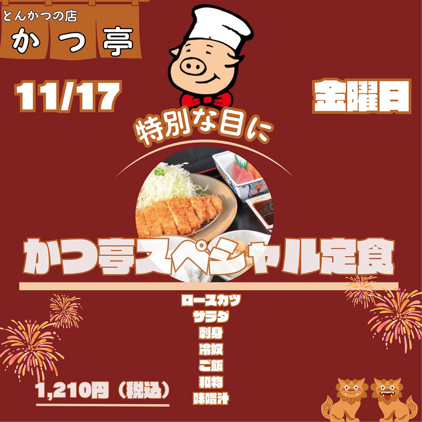 南風原とんかつの店かつ亭です♪

かつ亭スペシャルかつ定食、至福の味わいが贅沢に詰まった特別なランチです。
サクサクの衣とジューシーなとんかつ、新鮮なお刺身､やっこでお楽しみいただけます。
ぜひスペシャルなひとときをかつ亭でお過ごしください！🍽️

お弁当の注文•お席の予約
098-889-2142
沖縄県島尻郡島尻郡南風原町与那覇510
駐車場️あり　お子様遊びスペースがあり　車椅子️通路もあり

 #美味しいランチ　 #スペシャル　 #かつや　