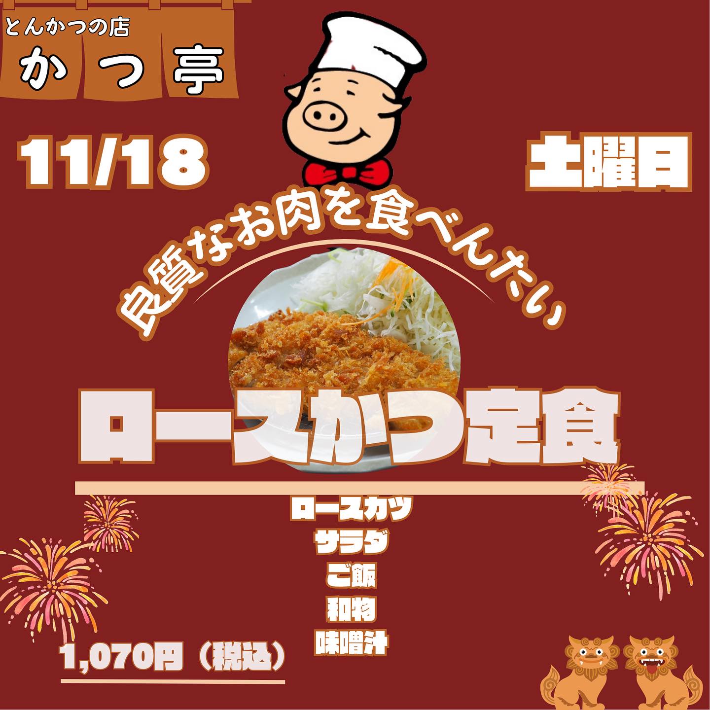 南風原とんかつの店かつ亭です♪
ロースかつ定食、ジューシーなロースかつがサクサクの衣で包まれ、新鮮な野菜と一緒にお召し上がりいただけます。シンプルで美味しい、当店自慢の一品です。ぜひ今日のランチにお試しください！🍽️ 
098-889-2142
沖縄県島尻郡南風原町与那覇510