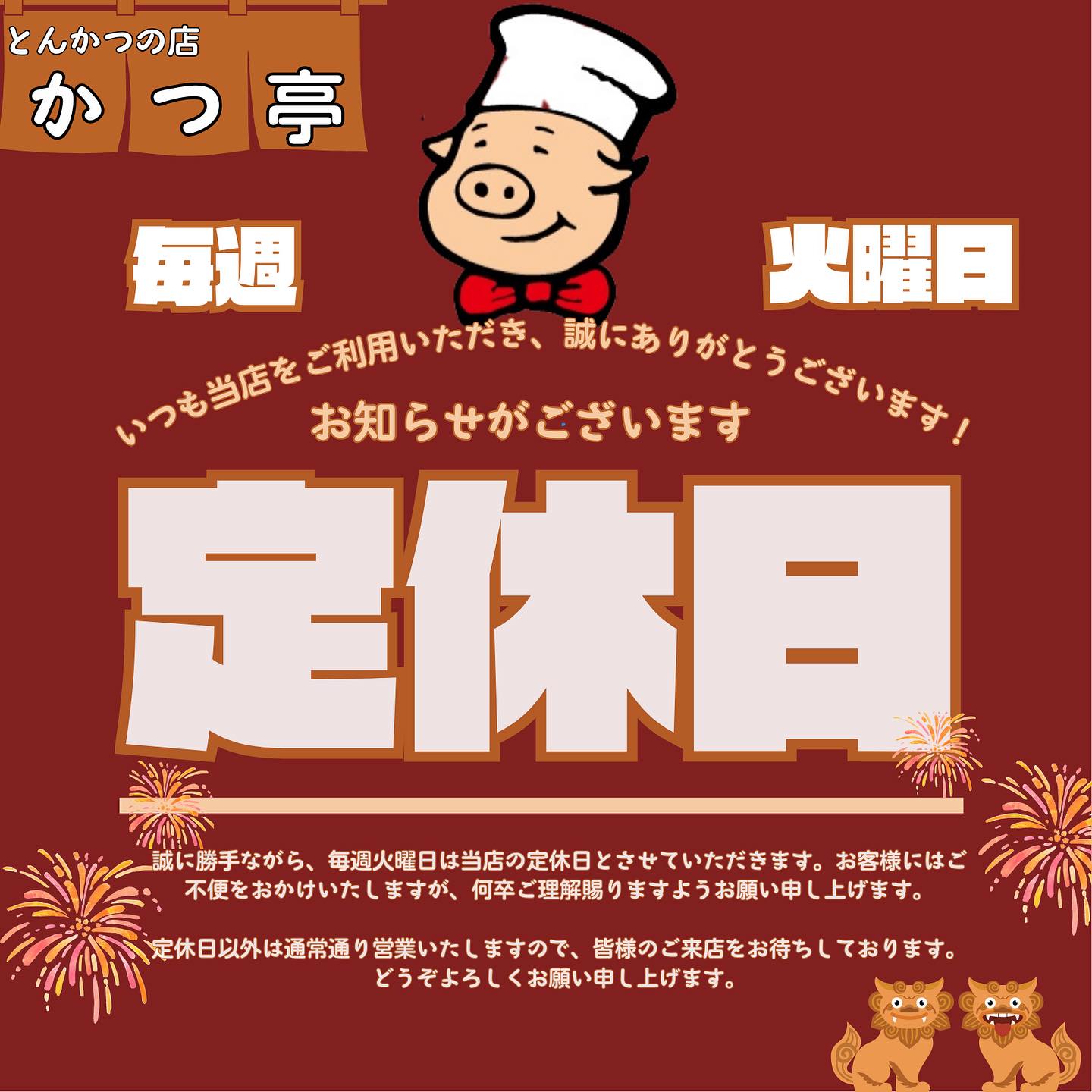 南風原とんかつの店かつ亭です♪

 お知らせ 

いつも当店をご利用いただき、誠にありがとうございます。お知らせがございます。

誠に勝手ながら、毎週火曜日は当店の定休日とさせていただきます。お客様にはご不便をおかけいたしますが、何卒ご理解賜りますようお願い申し上げます。

定休日以外は通常通り営業いたしますので、皆様のご来店をお待ちしております。どうぞよろしくお願い申し上げます。