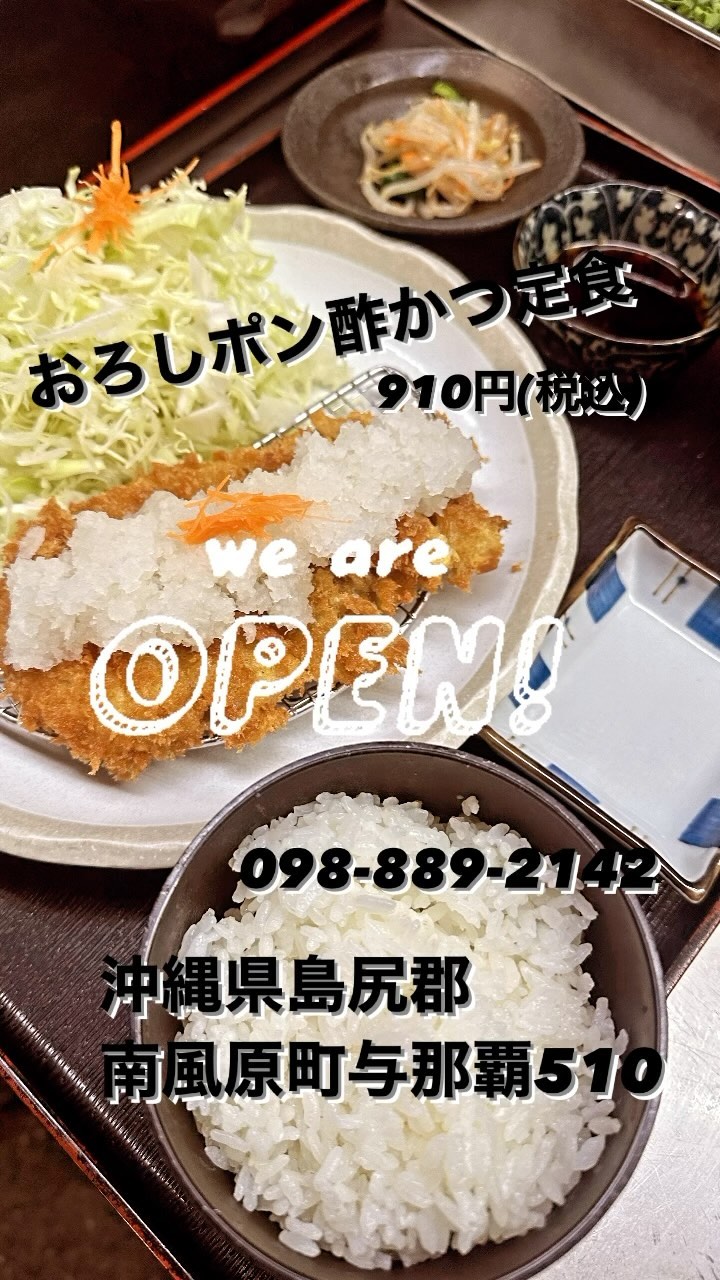 南風原とんかつの店かつ亭です。

おろしポン酢かつ定食、ジューシーなかつと爽やかなおろしポン酢の絶妙な組み合わせ。
サクサクの衣との調和が美味しさを引き立てます。
ぜひ特製のポン酢ソースでお召し上がりください！🍽️

098-889-2142
沖縄県島尻郡南風原町与那覇510