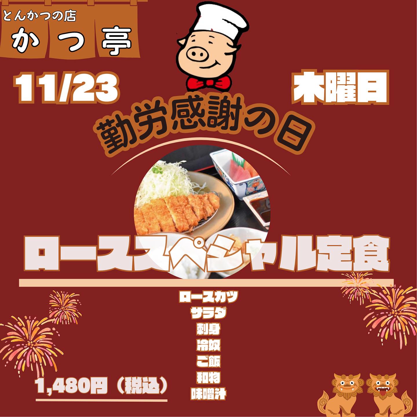 南風原とんかつの店かつ亭です。

今日は自分に感謝の気持ちを込めて、美味しいご褒美ランチを楽しんでみませんか？
自分への感謝も大切です。
素敵なひとときをお過ごしください！🍽️
 #勤労感謝の日　 
お席の予約•お弁当の注文
0️⃣9️⃣8️⃣8️⃣8️⃣9️⃣2️⃣1️⃣4️⃣2️⃣
沖縄県島尻郡南風原町与那覇510