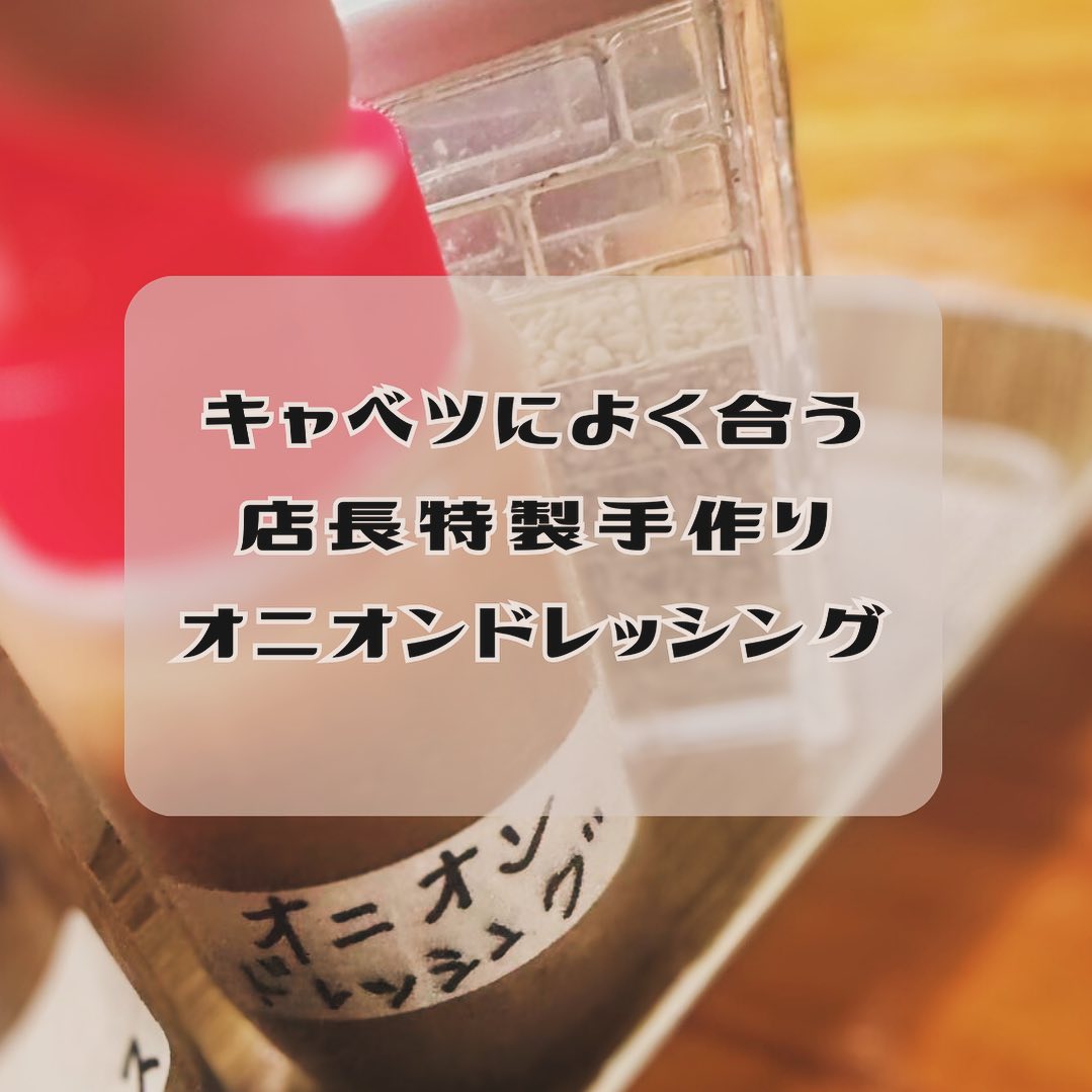 南風原とんかつの店かつ亭です♪
🥗 新しい味の発見！
店長特製オニオンドレッシング 🥗
自家製の秘密は、オニオンとりんごの完璧なマリアージュ。
キャベツとの相性はもちろん、どんなサラダにもピッタリです！
一度味わったら忘れられないこのドレッシング、ぜひお試しください！

098-889-2142
沖縄県島尻郡南風原町与那覇510

 #かつや　 #自家製　