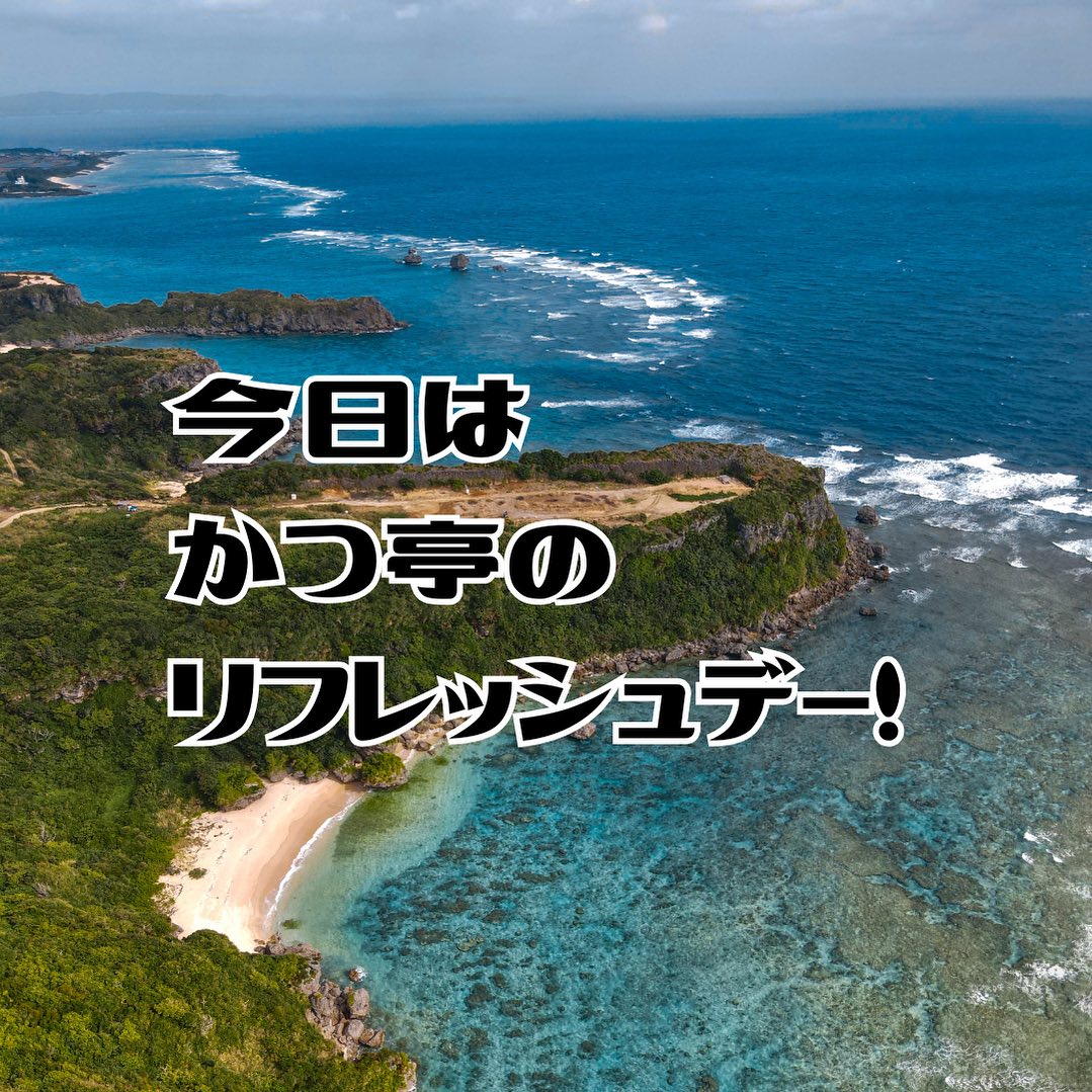 今日はかつ亭のリフレッシュデー！
毎週火曜日は、私たちのチャージの日です。今日は休業して、明日からまた美味しいとんかつを皆さんに提供できるように準備中です！

🍽️ 明日からまた、お客様に愛されるサクサクのとんかつをお届けします。リフレッシュして、さらに美味しさを追求していきますよ！

 一日の休息で、店長もスタッフも元気100倍！明日、皆様の笑顔と共に美味しいとんかつをお楽しみに！