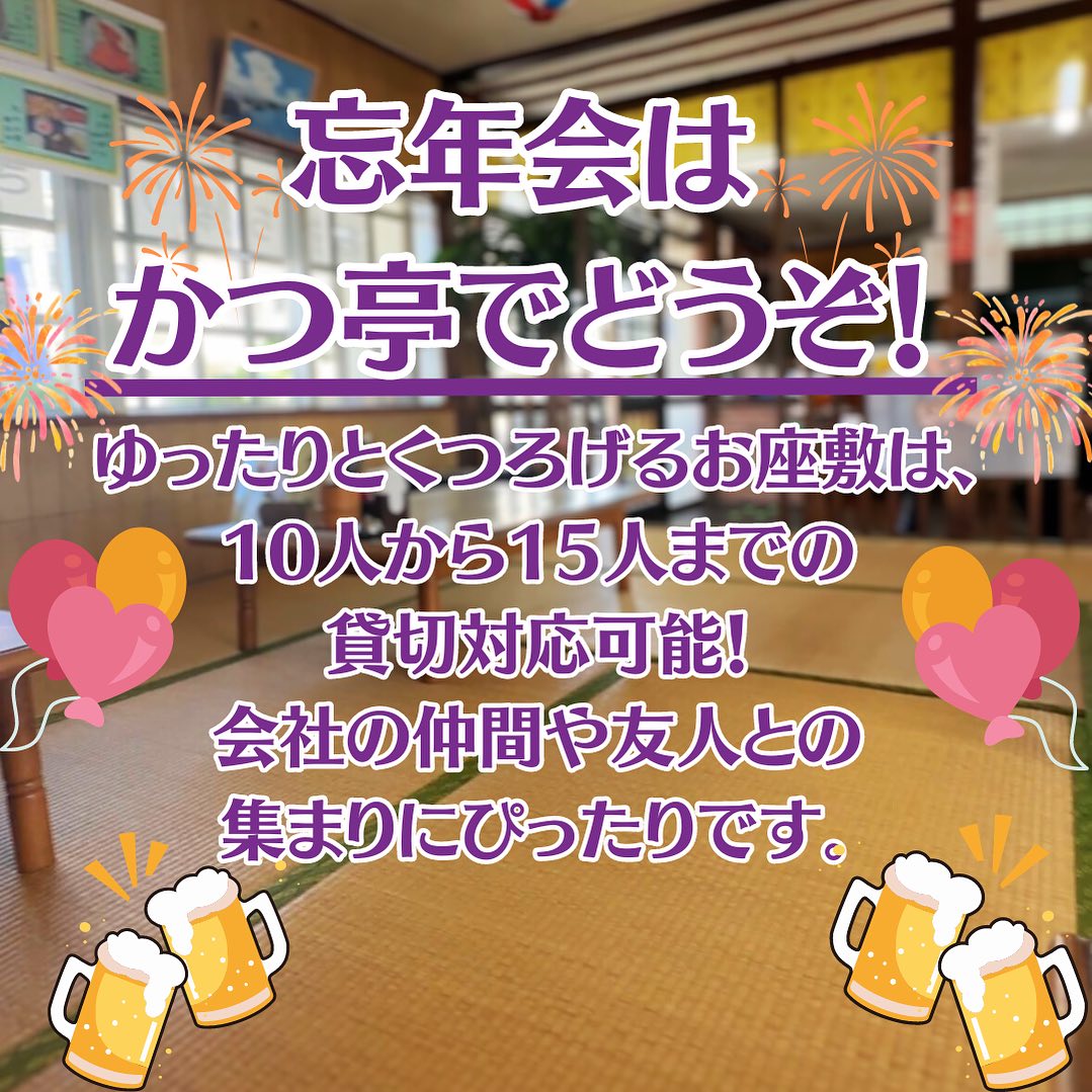 忘年会はかつ亭でどうぞ！
今年の忘年会はちょっと特別に、かつ亭のお座敷で楽しい時間を過ごしませんか？

 ゆったりとくつろげるお座敷は、10人から15人までの貸切対応可能！会社の仲間や友人との集まりにぴったりです。

 予算に応じたコースもご用意しておりますので、皆さんのニーズに合わせた忘年会を実現しましょう。

 ご予約・お問い合わせはお気軽にお電話ください。かつ亭で、年末の素敵な思い出を作りませんか？