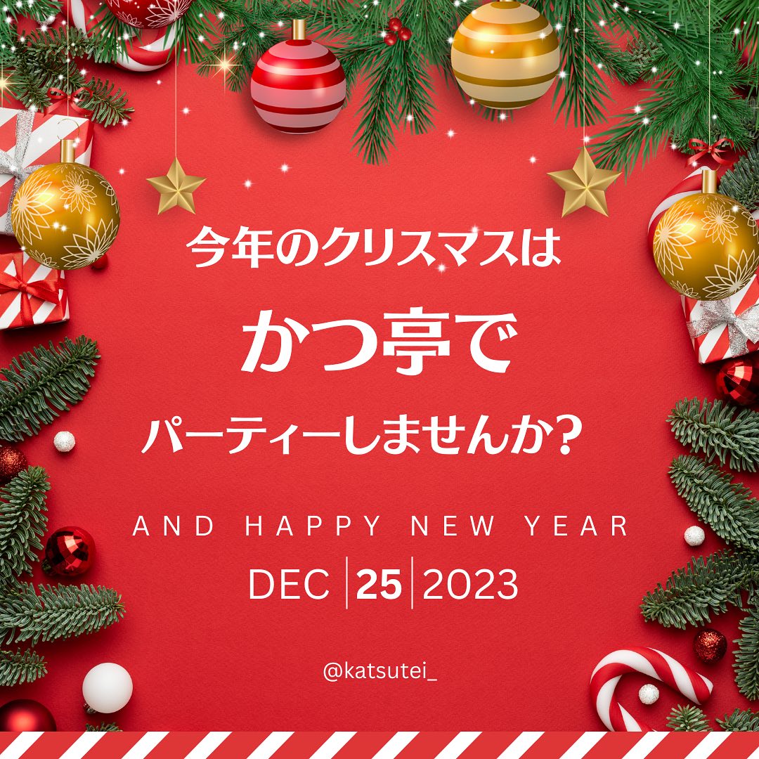 今年のクリスマスはかつ亭でパーティーしませんか？
家族や友人との特別な夜に、かつ亭のお座敷で楽しい時間を過ごしましょう！

 ターキーはお休み、今年の主役はサクサクのとんかつ！おいしいとんかつで、クリスマスをもっと特別なものにしませんか？

 店内はクリスマスムード一色。あたたかな雰囲気の中で、美味しいとんかつと共に素敵な思い出を作りましょう！

 かつ亭で過ごす、忘れられないクリスマスをお約束します。皆さまのご来店、心よりお待ちしております！