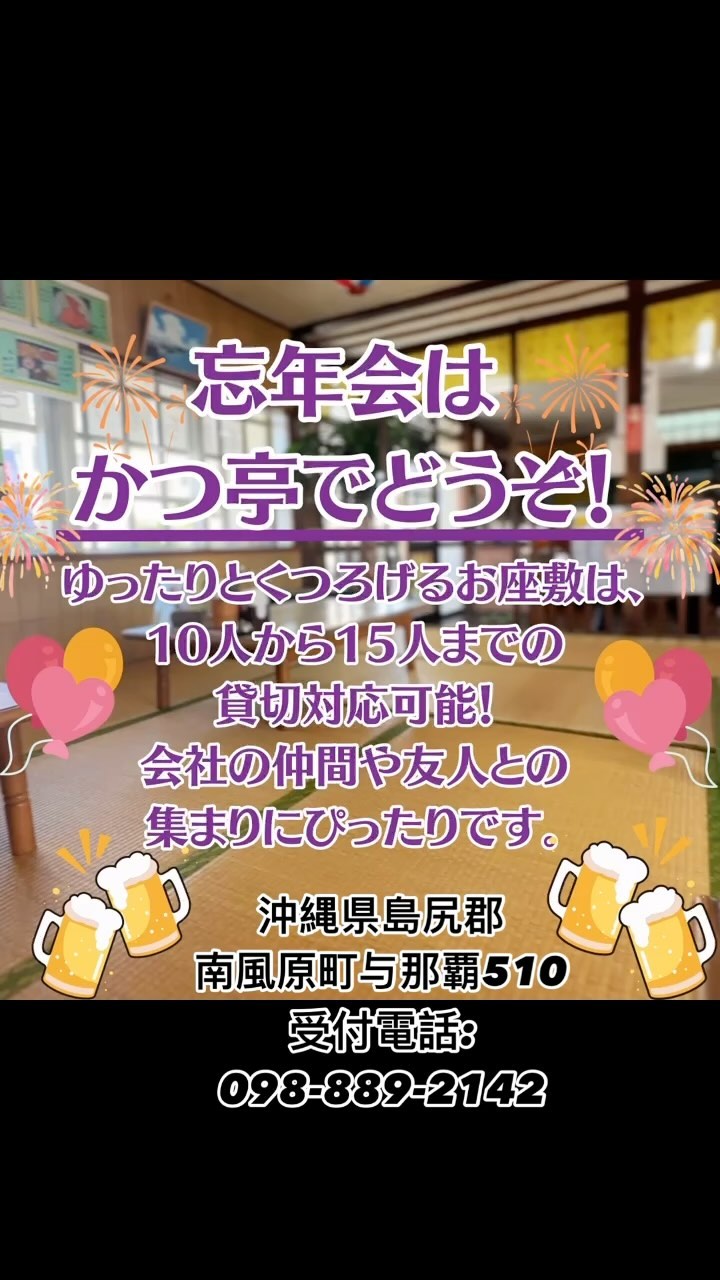 忘年会はかつ亭でどうぞ！
今年の忘年会はちょっと特別に、かつ亭のお座敷で楽しい時間を過ごしませんか？

 ゆったりとくつろげるお座敷は、10人から15人までの貸切対応可能！会社の仲間や友人との集まりにぴったりです。

 予算に応じたコースもご用意しておりますので、皆さんのニーズに合わせた忘年会を実現しましょう。

 ご予約・お問い合わせはお気軽にお電話ください。
098-889-2142
沖縄県島尻郡南風原町与那覇510
かつ亭で、年末の素敵な思い出を作りませんか？