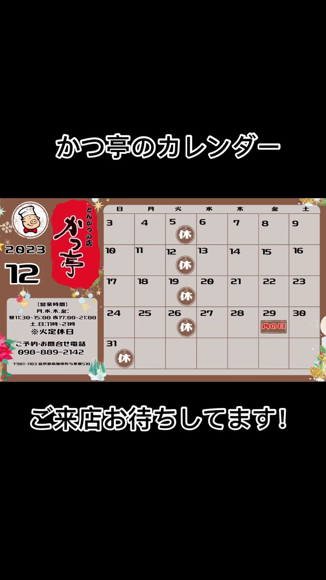 かつ亭の営業カレンダー🍽️

 月曜日

	•	通常営業 11:00 - 15:00 •	17:00 - 21:00

 水曜日

	•	通常営業 11:00 - 15:00 •	17:00 - 21:00
 木曜日

	•	通常営業 11:00 - 15:00 •	17:00 - 21:00

 金曜日

	•	通常営業 11:00 - 15:00 •	17:00 - 21:00

土曜日
	•  通常営業 11:00 - 21:00

 日曜日

	•	家族で楽しむランチ
•	通常営業 11:00 - 21:00

※ イベントや時間は変更になる可能性があります。最新情報はウェブサイトまたはお電話でご確認ください。

 ご予約・お問い合わせ：098-889-2142
🍽️