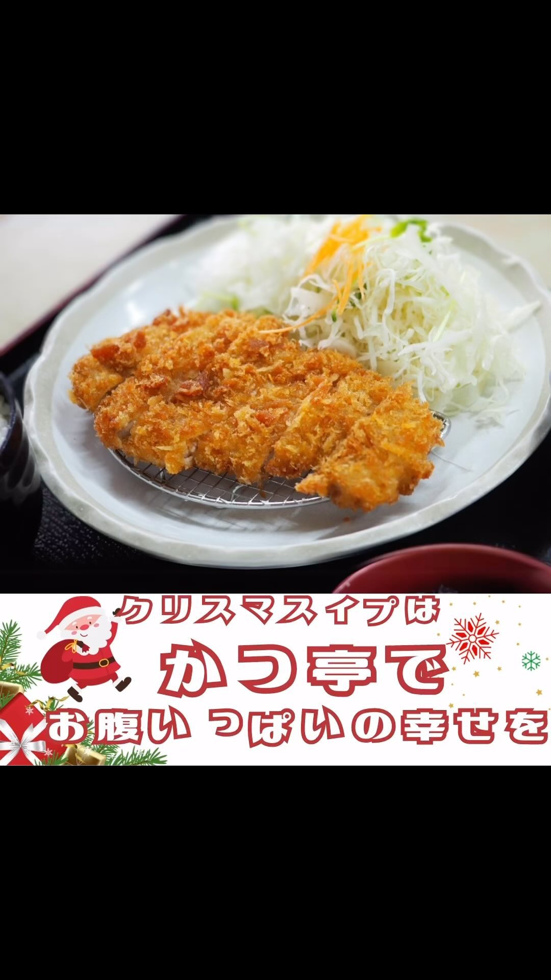 クリスマスイブはかつ亭でお腹いっぱいの幸せを！
今日は特別な日、家族全員で美味しいとんかつを心ゆくまでお楽しみください。お座敷でゆったりとした時間を過ごしながら、お子様も喜ぶ遊びスペースで楽しいひと時を。

‍‍‍ 家族みんなで、かつ亭のおいしさに囲まれて、クリスマスイブを祝いましょう。お子様から大人まで、みんながお腹いっぱいになるまで食べていただけるメニューをご用意しています。

 特別な夜をさらに特別に。ご予約はお気軽にお電話ください。家族での貴重な時間を、かつ亭で心から楽しんでくださいね。

098-889-2142
沖縄県島尻郡南風原町与那覇510