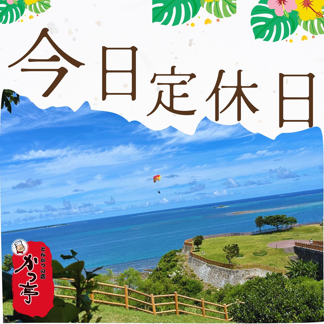 本日定休日

新年からのたくさんのご来店、誠にありがとうございます！皆様の笑顔に支えられ、日々の営業が何よりの励みとなっております。本日1月9日は定休日をいただいておりますが、明日からまた元気に営業いたします。引き続きのご愛顧、どうぞよろしくお願いします！明日、また美味しいとんかつでお待ちしております。