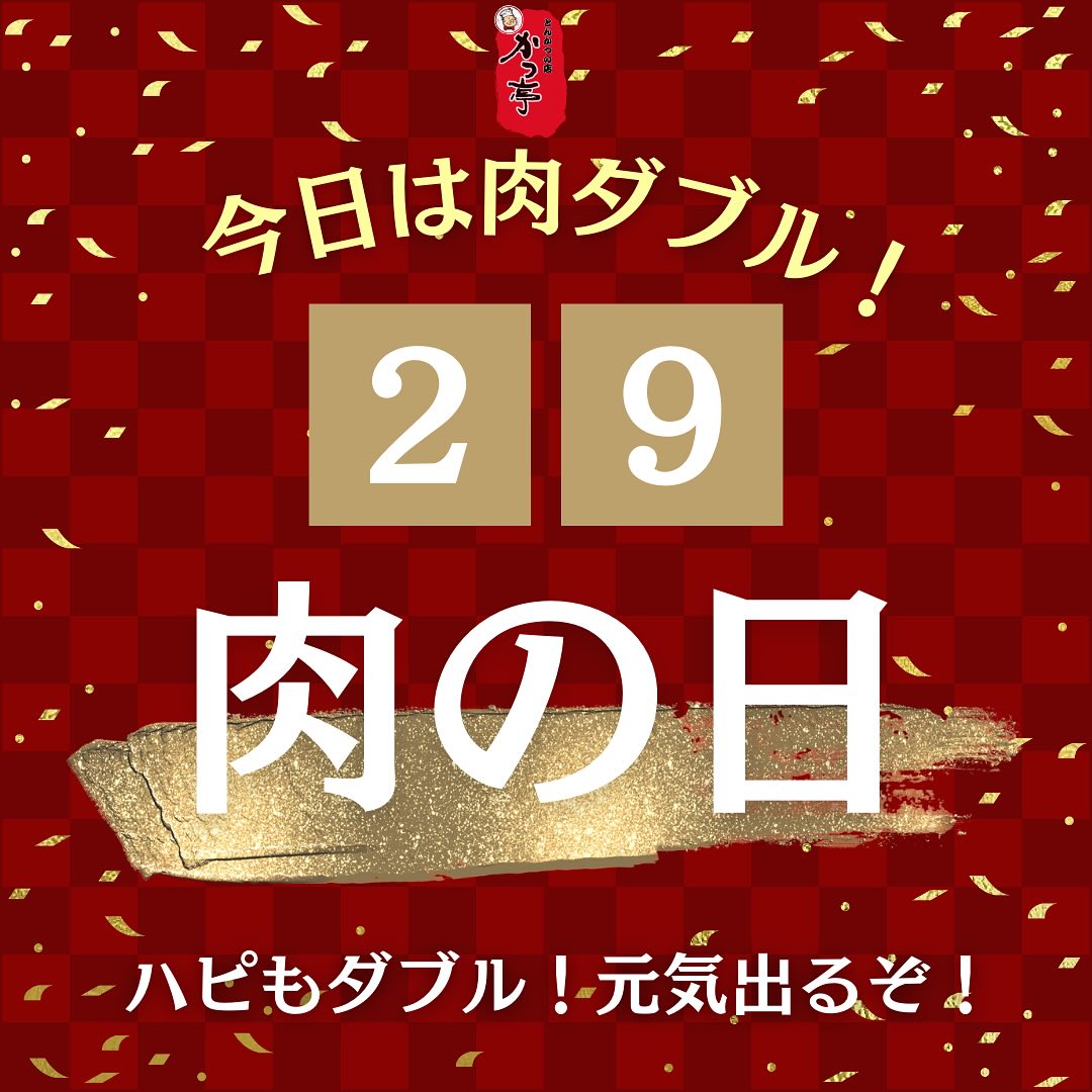 本日はかつ亭恒例の「肉の日」！

毎月、この日がやってくると、いつものとんかつにもう一つサービスでついてきます みんな大好きな肉の日、今日は心ゆくまでとんかつを楽しんでください！お腹も心も満たされる一日にしましょう。かつ亭で、肉の日の特別なお祝いをお見逃しなく！