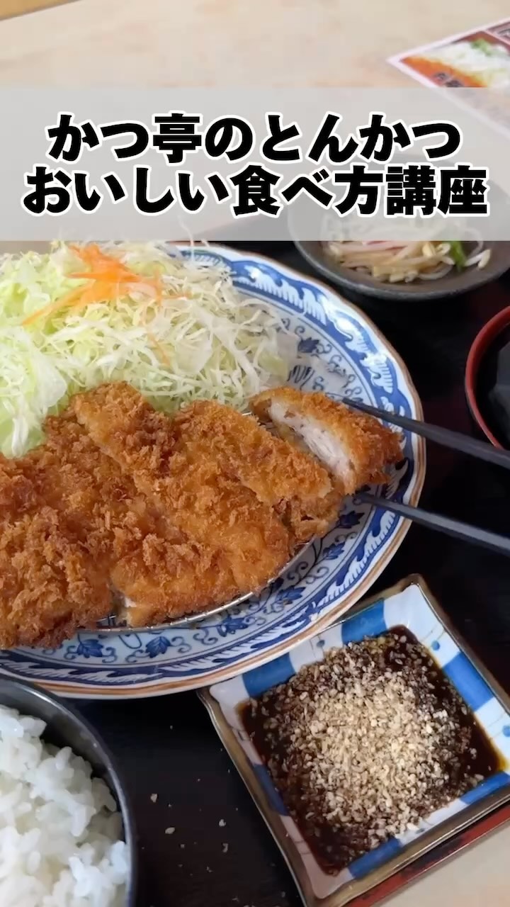 かつ亭のとんかつの美味しい食べ方をご紹介します！

まずは、たっぷりの胡麻をすり、ソースにひたします。そして、そのソースの海にとんかつをドボンと入れます。最後に、そのままご飯の上にのせてお召し上がりください。この方法で、とんかつの味わいを最大限に楽しむことができますよ