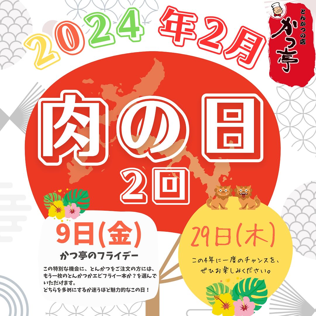 いよいよ明日は特別な日、肉の日がやってきます！

そして、驚くことに今月は肉の日が2回！加えて、明日はフライデーです何が起こるか、まだ秘密ですが、かつ亭でのサプライズをお楽しみに！明日、肉の日とフライデーのダブルで楽しいことが待っています。乞うご期待！