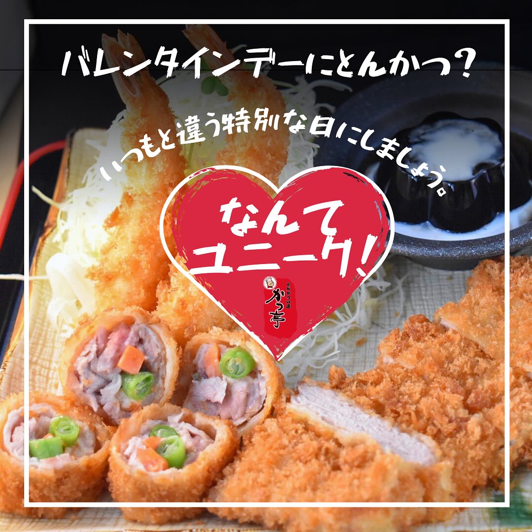 バレンタインデーにとんかつ？なんてユニーク！

今日はバレンタインデー。愛を込めて、とんかつをご用意しました！チョコレートではないけれど、心を込めたとんかつで、大切な人に感謝の気持ちを伝えませんか？愛情たっぷりのとんかつで、今年のバレンタインはいつもと違う特別な日にしましょう。愛と美味しさを、一緒にお楽しみください！