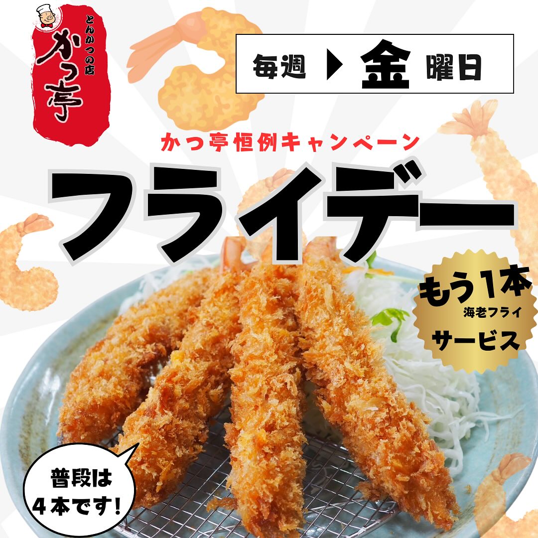 今日は毎週金曜日恒例のフライデーを開催しています！

エビフライ定食や魚フライ定食をご注文のお客様には、特別にエビフライを一本サービスいたします。この機会に、ぜひかつ亭で美味しいフライをお楽しみください。