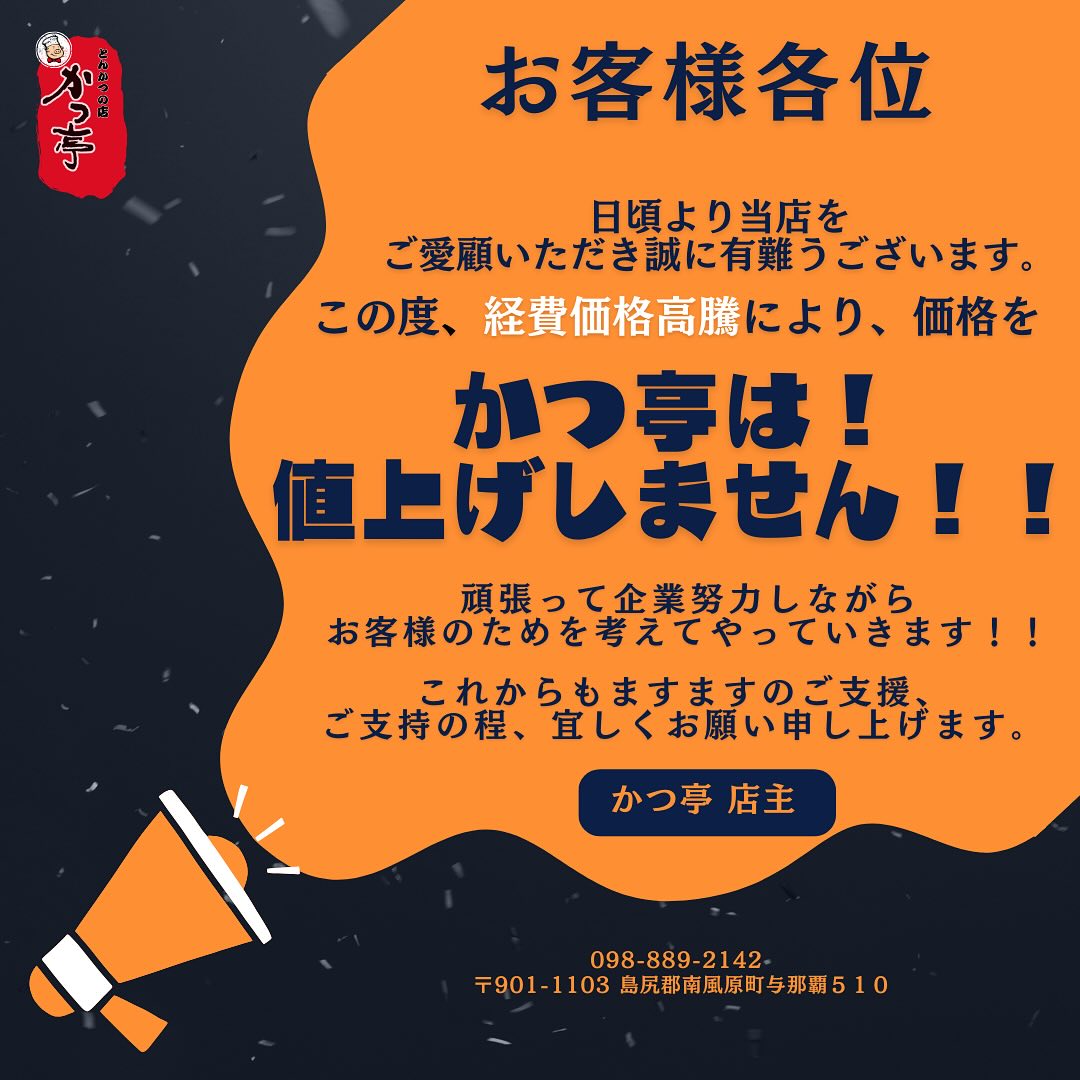 お客様への大切なお知らせ

日頃のご愛顧、心より感謝申し上げます。材料費の高騰にも関わらず、かつ亭では価格を維持する決断をいたしました。お客様の満足と支持を第一に考え、これからも精一杯努力してまいります。今後とも変わらぬご愛顧を賜りますようお願い申し上げます。