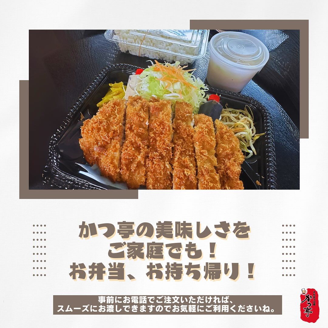 かつ亭のお弁当、お持ち帰り

春のお出かけやご家庭でのお食事に、かつ亭の美味しさをお持ち帰りいただけます。事前にお電話でご注文いただければ、スムーズにお渡しできますのでお気軽にご利用くださいね。春の行楽や晩ごはんに、かつ亭のお弁当をどうぞ！