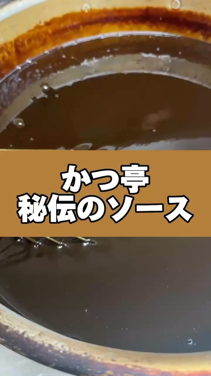 発見！かつ亭の秘伝ソース

かつ亭の秘伝ソースは、秘密の配合でじっくり煮込まれ、濃厚な味わいが自慢です！さらに、入りごまを加えることで、その味に深みが増します。このソースが、かつ亭のとんかつを一層特別なものにしています。一度味わえば、その魅力に虜になること間違いなし！ぜひ、この秘伝ソースを体験してみてください。