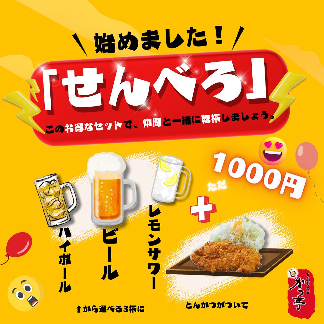 かつ亭で「せんべろ」人気ですよー

大好評をいただいています！ビール、ハイボール、レモンサワーから選べる3杯に、とんかつがついてたったの1000円！このお得なセットで、仲間と一緒に乾杯しましょう。お楽しみにお待ちしております！