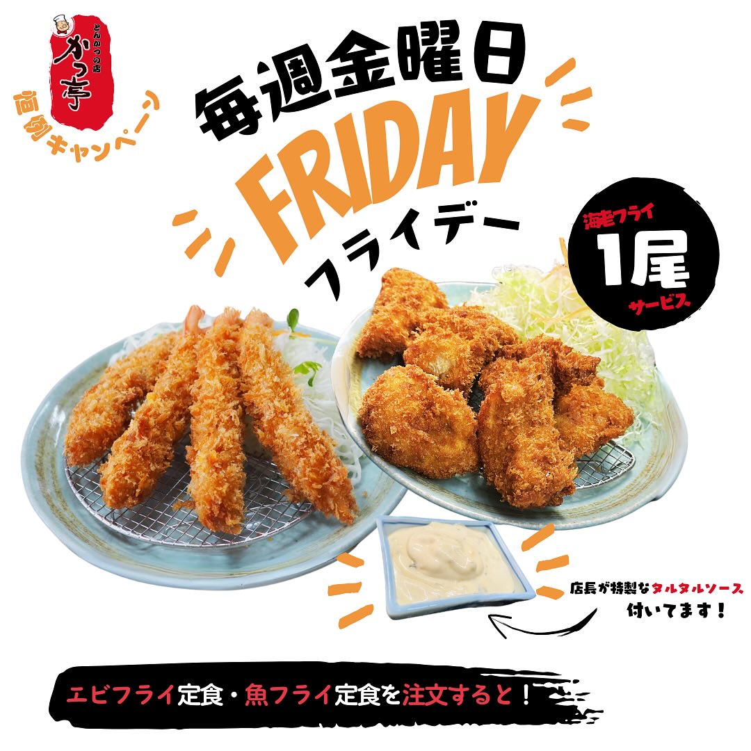 春がもうすぐそこ！今日はかつ亭恒例のフライデー

エビフライ定食、魚フライ定食をご注文の皆さまに、エビフライを一本サービスします！もちろん、お弁当でのご注文も大歓迎です。ぷりぷりのエビフライをたっぷりと堪能しましょう！