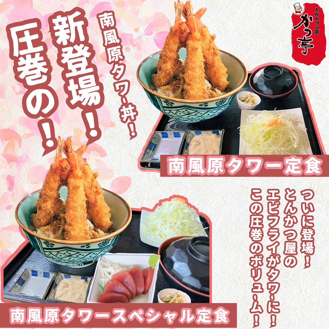 圧巻のボリューム、南風原タワー丼が話題沸騰中！エビフライが5本ものって、まるでタワーのよう。サクサクの衣とぷりぷりのエビの組み合わせは最高です。ソースでも特製タルタルでも、お好みでどうぞ！この迫力をぜひ体験してみてください。