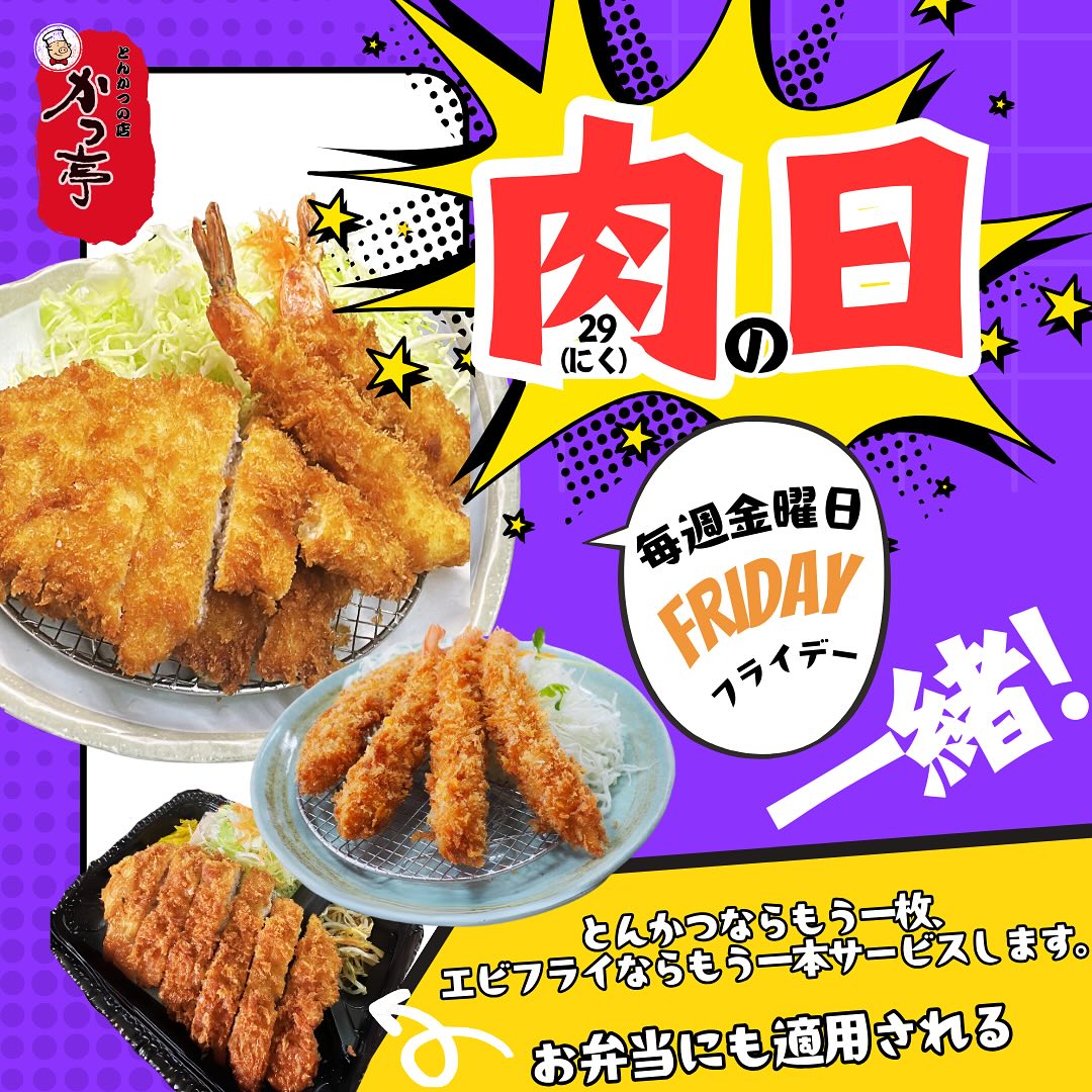 今日は待ちに待った肉の日、しかもフライデーと一緒！

かつ亭では、とんかつならもう一枚、エビフライならもう一本サービスします。お弁当にも適用されるので、このチャンスをお見逃しなく！もし食べきれなかったら、持ち帰り用パックもご用意しています。気軽にスタッフまでお声がけくださいね！