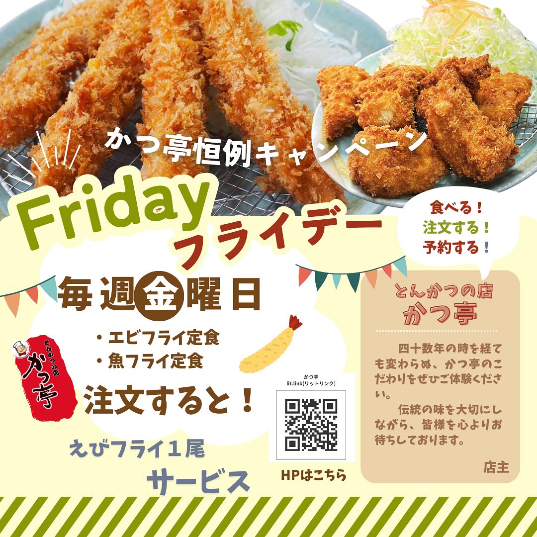 今日は4月の最初のフライデーエビフライ定食、魚フライ定食をご注文の方には、サービスでエビフライを一本プレゼント！お弁当も対象です。ぷりぷりサクサクのエビフライをたっぷりお楽しみください。

そして、夜は店長手作りのライトでキラキラ輝くかつ亭をぜひご覧ください