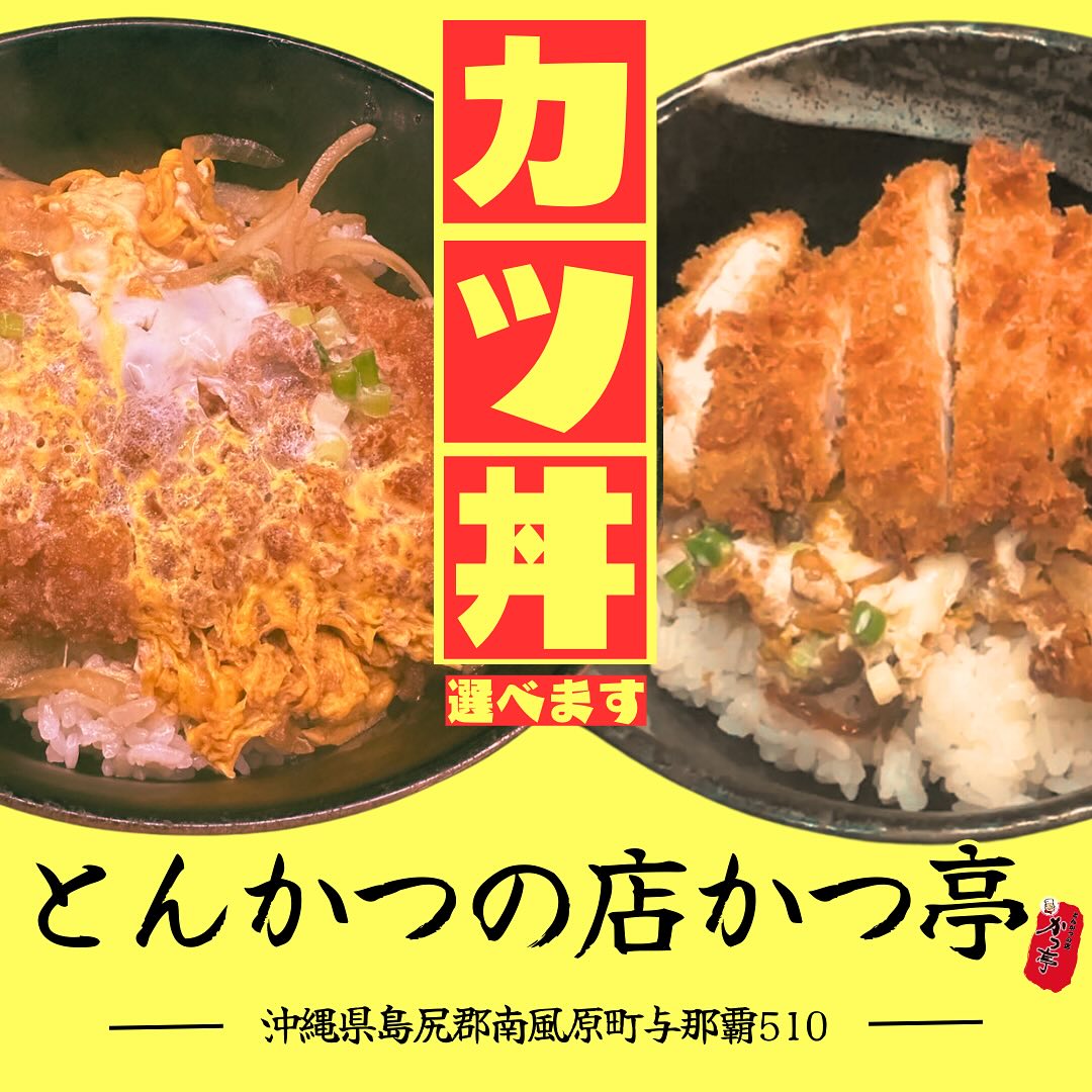 かつ丼の好みは、人それぞれ！
タレにしっかりと染み込んだとんかつは、卵と混ざってしっとりと美味しいですね。
一方で、サクサクの「あとのせ」かつ丼も魅力的で、ソースで食べるのも、卵と絡めるのも最高です。

どちらのスタイルがお好みですか？サクサク派？
それともしっとり派？

ぜひ！かつ亭で！！

今日はフライデー！

#サクサクかしっとり　