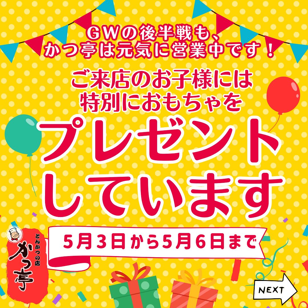 GWの後半戦も、かつ亭は元気に営業中です！

5月3日から5月5日の子供の日まで、ご来店のお子様には特別におもちゃをプレゼントしています（なくなり次第終了）。

さらに、今日は恒例の「フライデー」！美味しいフライを楽しみに、ぜひご来店ください。