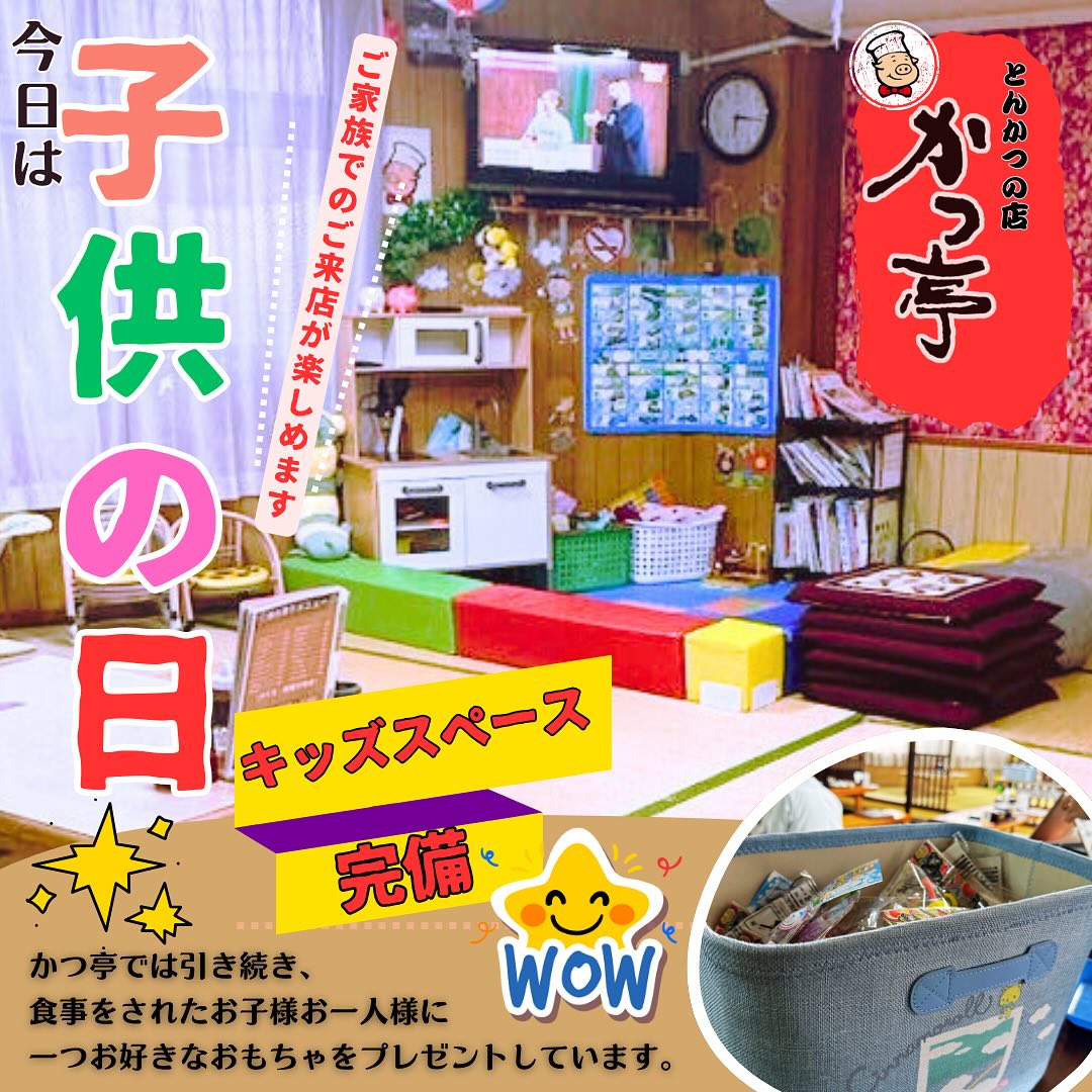 今日は子供の日！
かつ亭では引き続き、食事をされたお子様お一人様に一つお好きなおもちゃをプレゼントしています。

キッズスペースも完備しておりますので、ご家族でのご来店が楽しめます。子供たちにも大喜びの特別な日にしましょう！