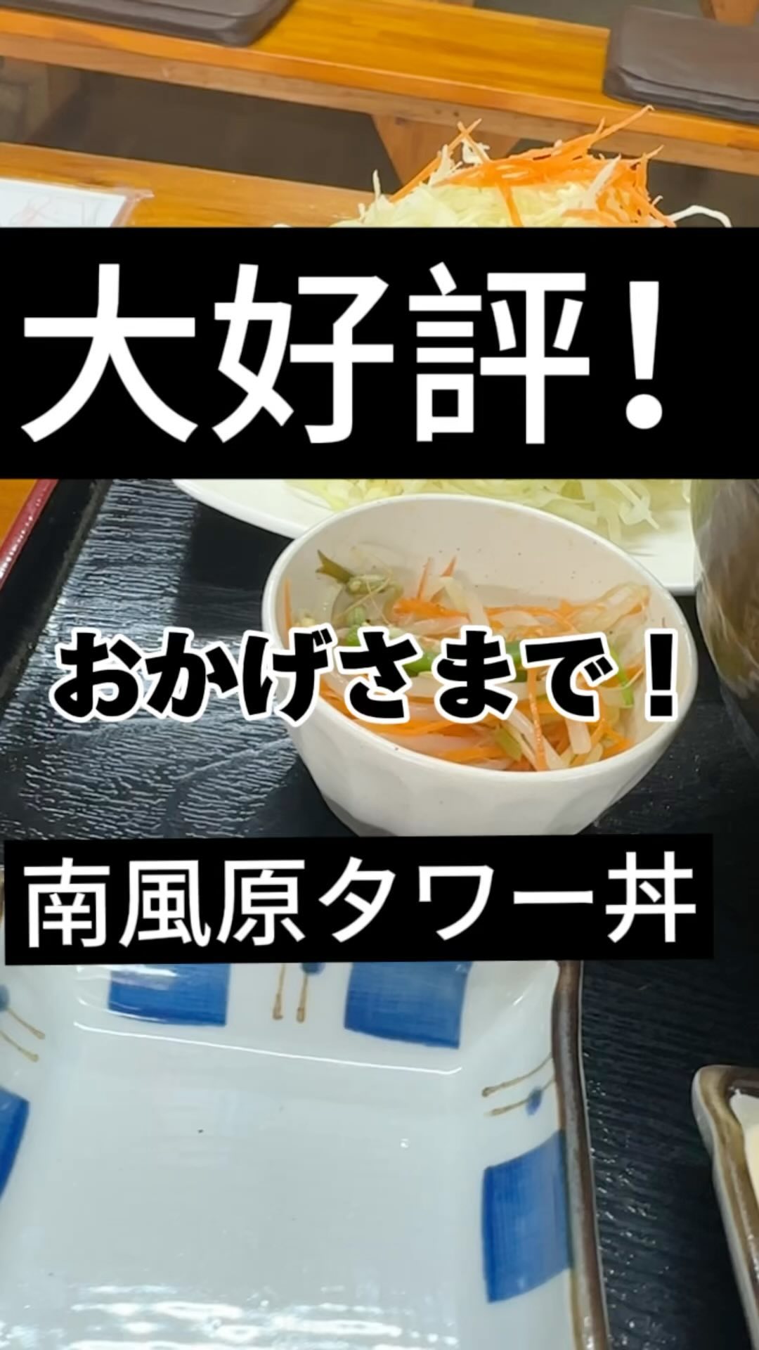 南風原タワー丼、大好評をいただいております！この丼は、エビが5本もタワーのようにそびえ立っており、ソース、店長特製のタルタルソース、またはご飯の甘ダレで楽しむことができます。どの味でも間違いなく美味しいと評判です。ぜひこの機会にお試しください！