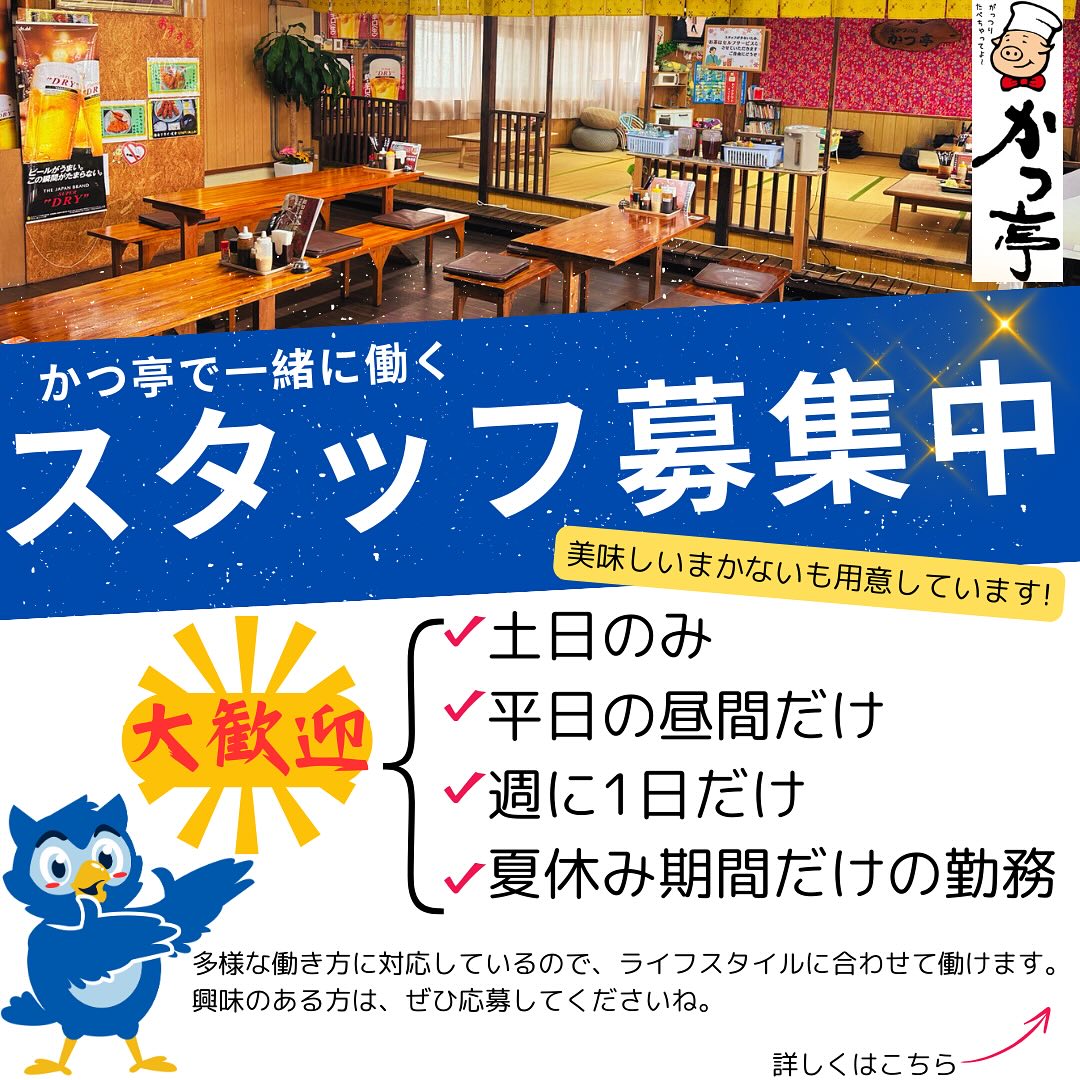 かつ亭で一緒に働きませんか？

 土日限定、平日ランチタイムのみ、週1、3時間だけ、夏休み期間の短期勤務も大歓迎です！フレキシブルなシフトで、あなたのライフスタイルに合わせて働けます。おいしいまかない付きで、楽しい職場で一緒に成長しましょう！