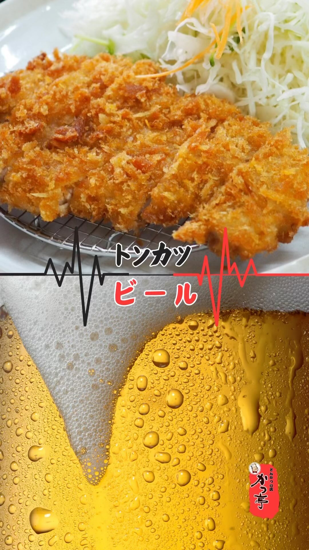 キンキンに冷えたビールとサクサクのとんかつで暑い夏を乗り切ろう！🌞
かつ亭の生ビールはいつでもキンキンに冷えています！サクサクのとんかつとの組み合わせは、間違いなく最高です！この夏、最強のペアでスタミナをつけましょう。ぜひかつ亭で！