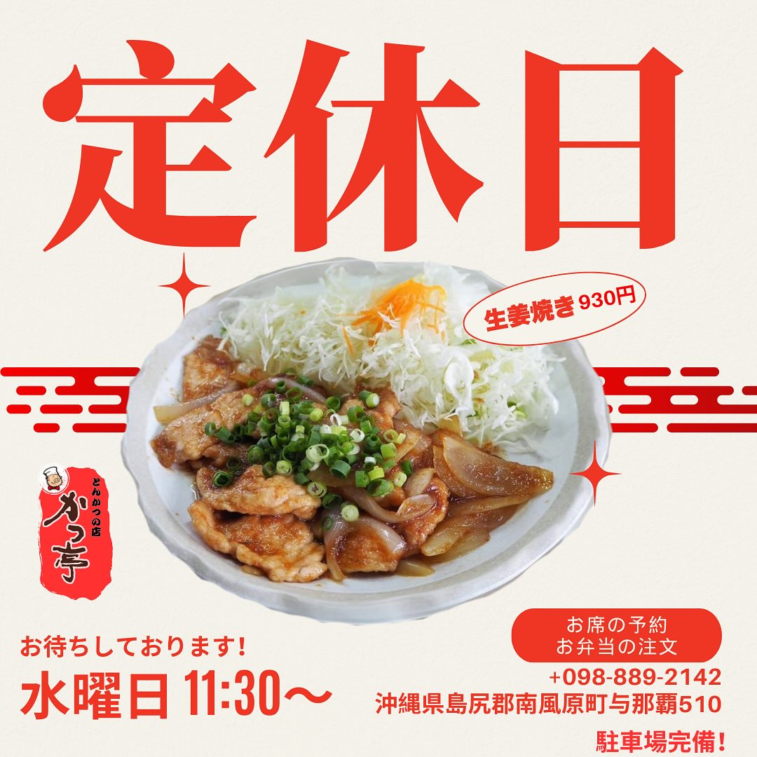 🌪️三連休にご来店いただいた皆様、誠にありがとうございます！本日は定休日をいただいております。近づいている台風により心配な状況ですが、安全を最優先に考えます。明日からまた元気に営業再開予定ですので、引き続きかつ亭をよろしくお願いいたします！