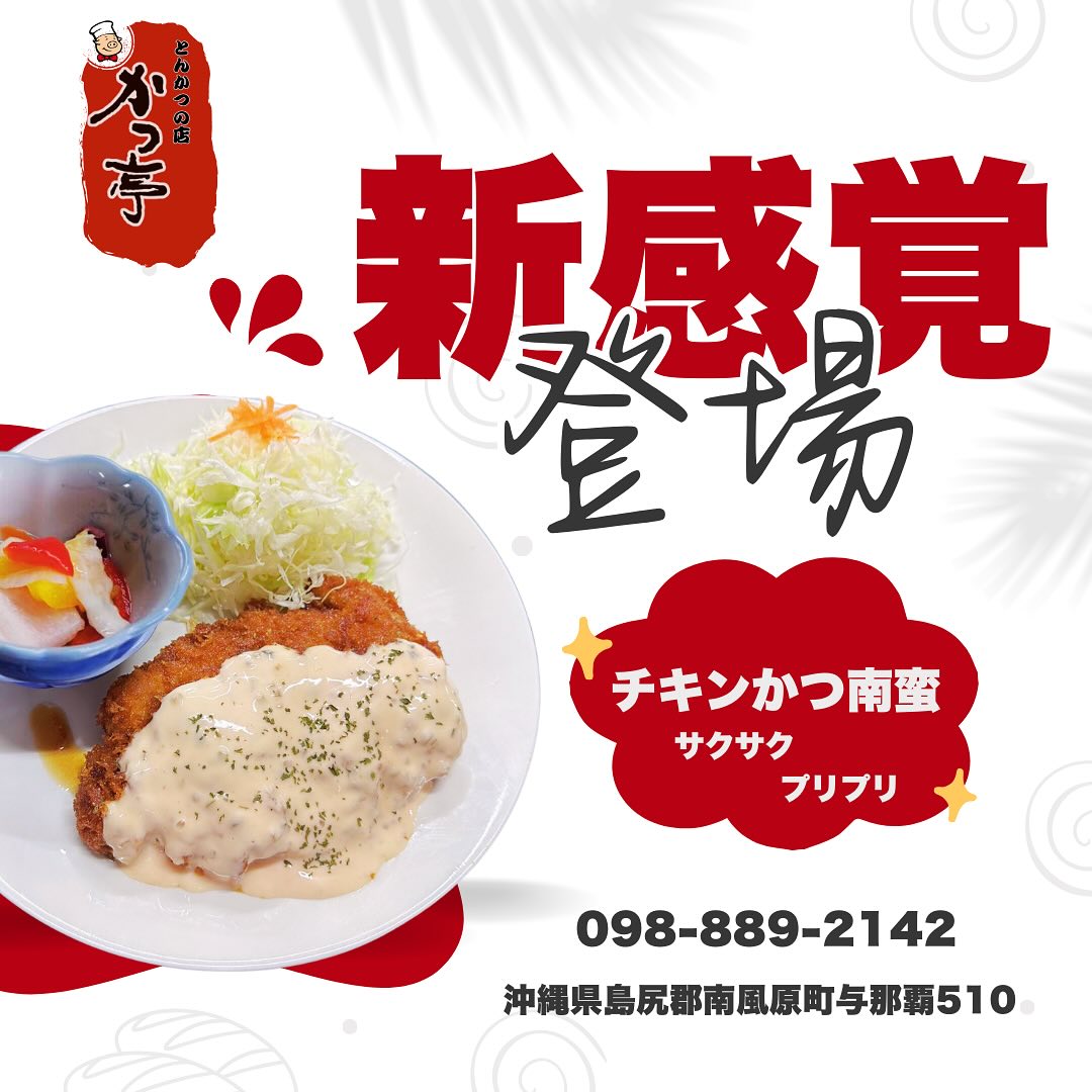 とんかつの店カツ亭です！

チキンカツ南蛮！登場️

ぜひ食べてみてね！

#チキン南蛮　 #アケアケメシ　 #かつ亭　 #南風原　 #与那覇　 #ランチ　 #レストラン　